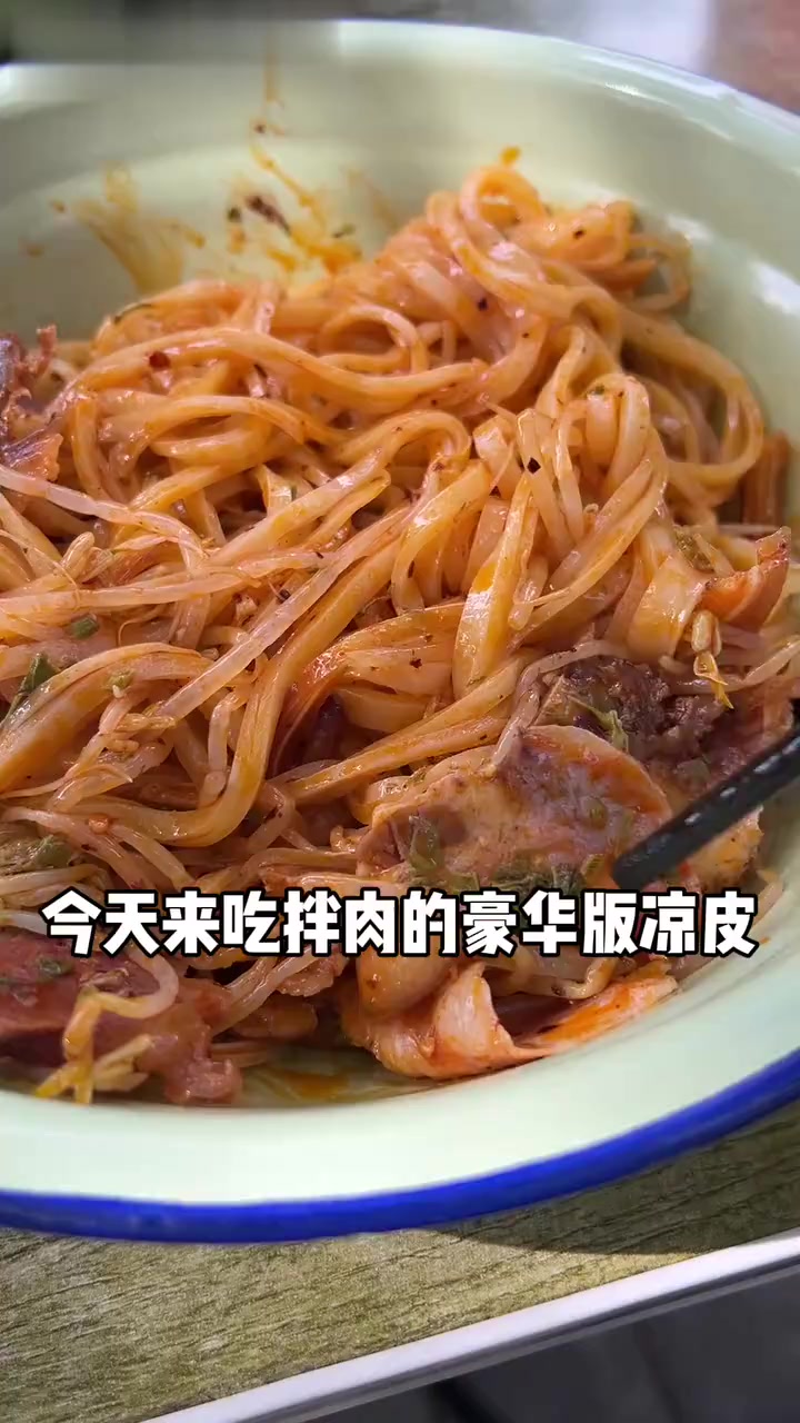 凉皮和猪头肉,牛肉一起拌着吃的豪华版凉皮!