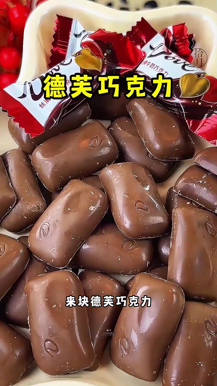 谁还没被德芙拿捏过!纵享丝滑是刻进DNA的 德芙巧克力 纵享丝滑