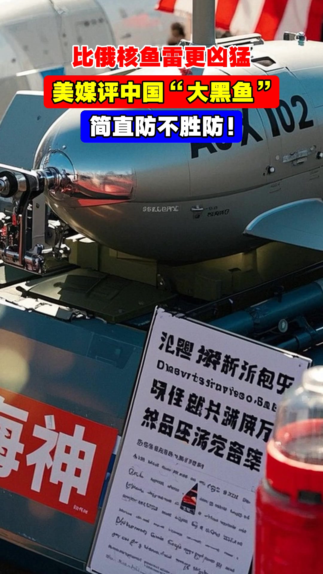 比俄核鱼雷更凶猛,美媒评中国“大黑鱼”,简直防不胜防!