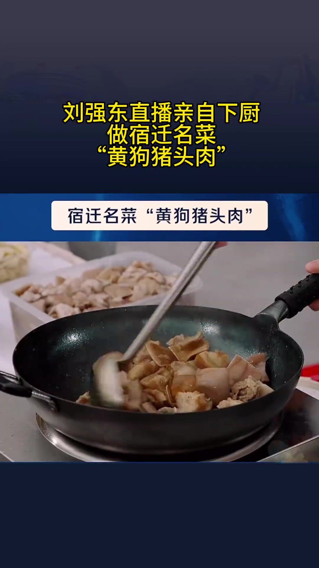 刘强东直播亲自下厨,做宿迁名菜“黄狗猪头肉”,这不是预制菜了