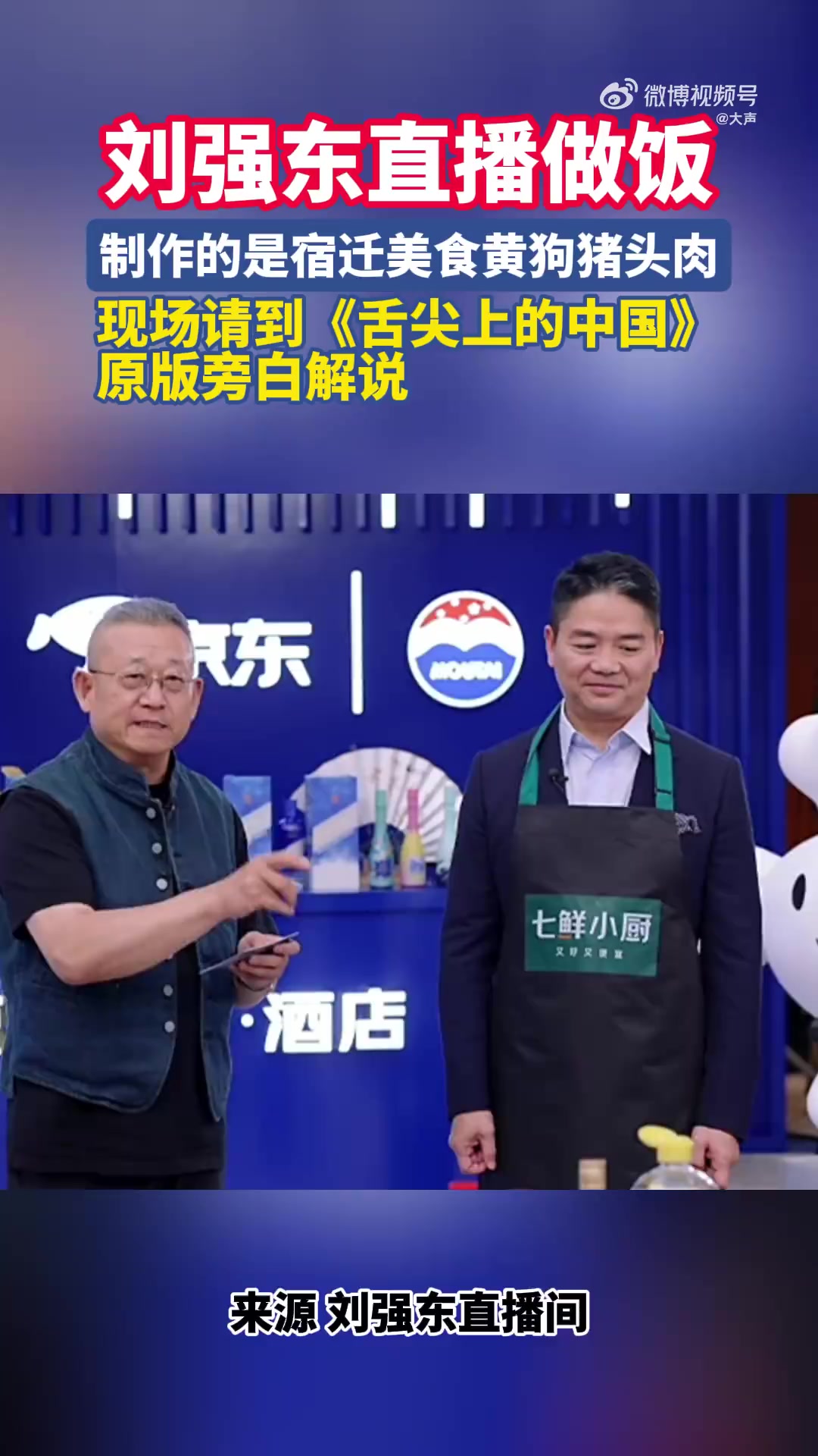 今天,刘强东直播做家乡菜。他在直播烹饪家乡宿迁的名菜“黄狗猪头肉”时,《舌尖上的中国》李立