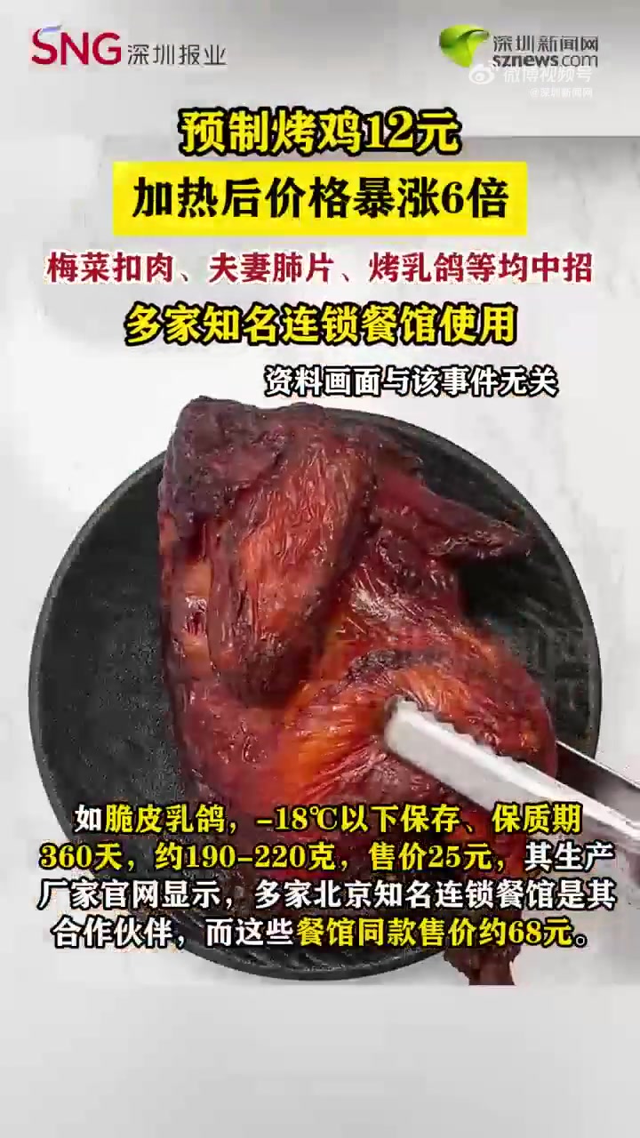 「预制烤鸡12元加热后价格暴涨6倍 多家知名连锁餐馆使用」梅菜扣肉、夫妻肺片、烤乳鸽、宫保