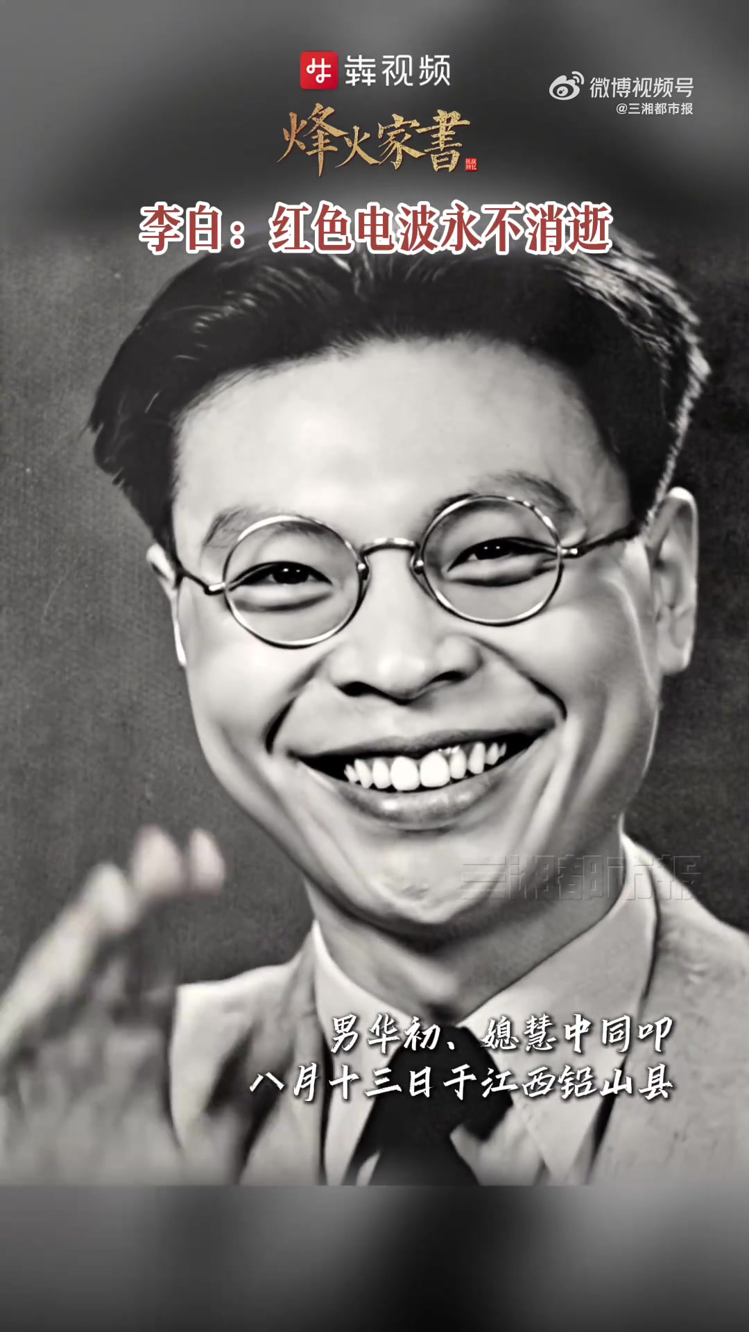 「烽火家书|李白:红色电波永不消逝」许多人对老电影《永不消逝的电波》中结尾的经典场景记忆犹