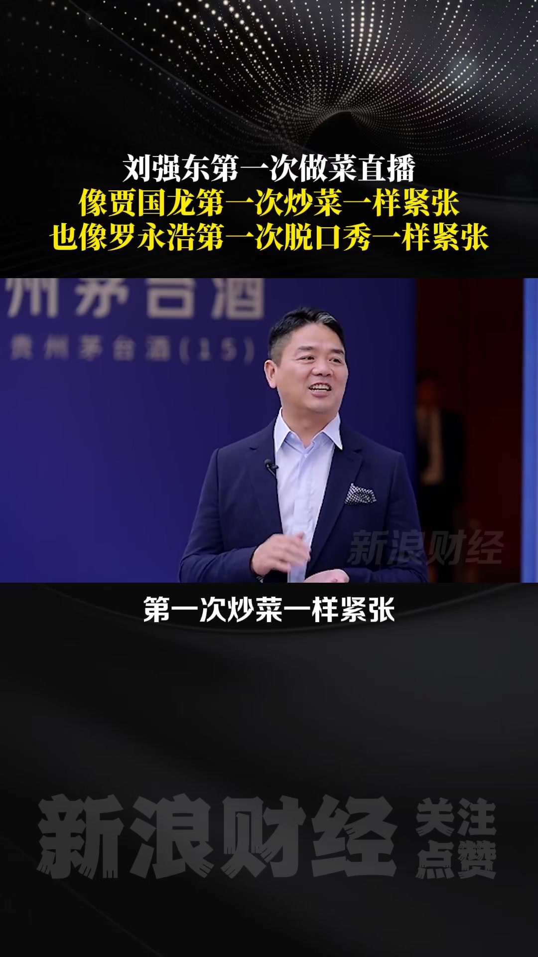9月16日,京东品酒会上,刘强东在线直播烹饪。在开始前,他直言自己挺紧张。“这种紧张,一定