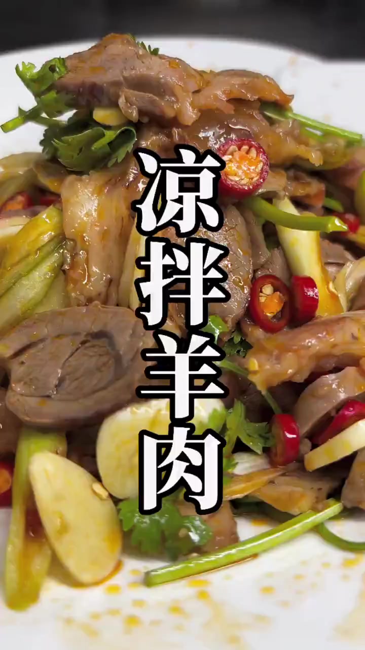 三伏天来一盘凉拌羊肉,解馋又好吃