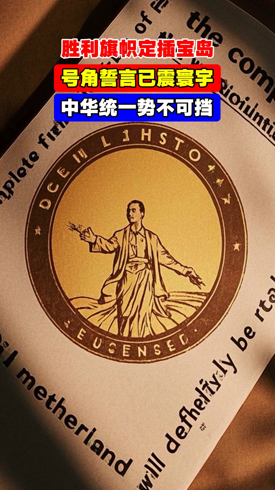 胜利旗帜定插宝岛,号角誓言已震寰宇,中华统一势不可挡