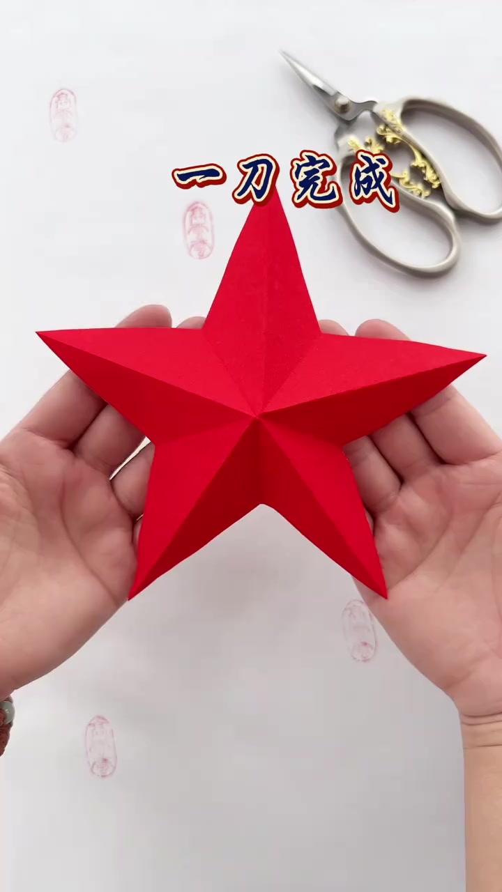 只需要“一刀”就可以完成一个立体五角星 国庆节手工 剪纸教程 非遗 爱手工爱生活