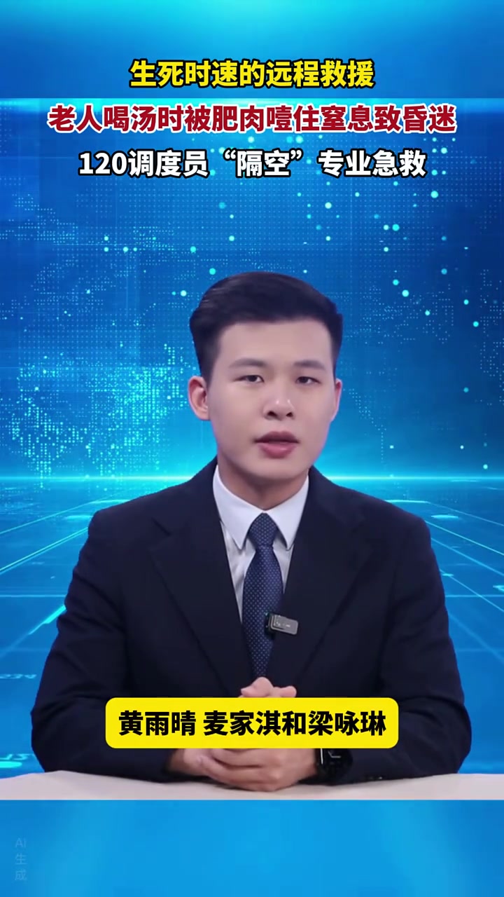 生死时速的远程救援,老人喝汤时被肥肉噎住窒息致昏迷,120调度员“隔空”专业急救