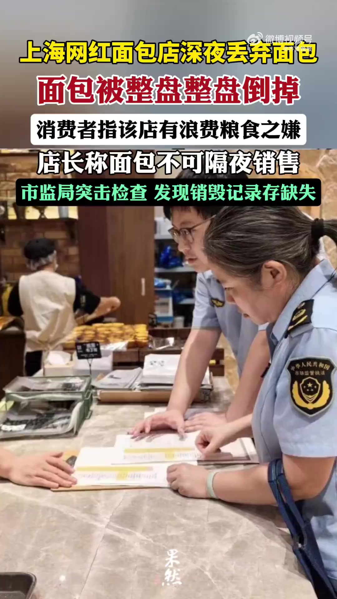 近日,一段上海网红面包店被指夜间闭店时大量倾倒销毁成品面包视频引发热议,有消费者指该店有浪