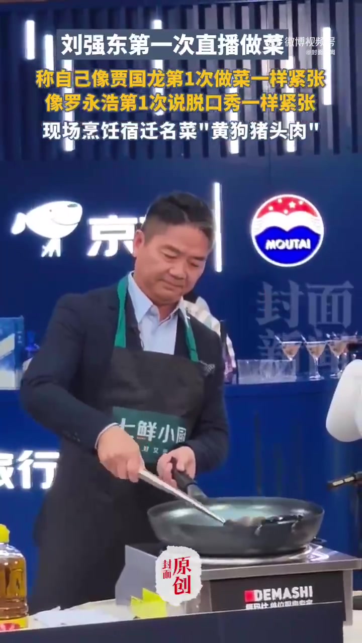 9月16日,京东举办的首场品酒会在北京国际饭店举办。刘强东第一次直播做菜,称自己像贾国龙第