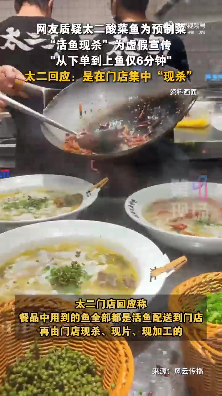 「店员:太二酸菜鱼部分食材在中央厨房加工」网友质疑太二酸菜鱼为预制菜,“活鱼现杀”为虚假宣