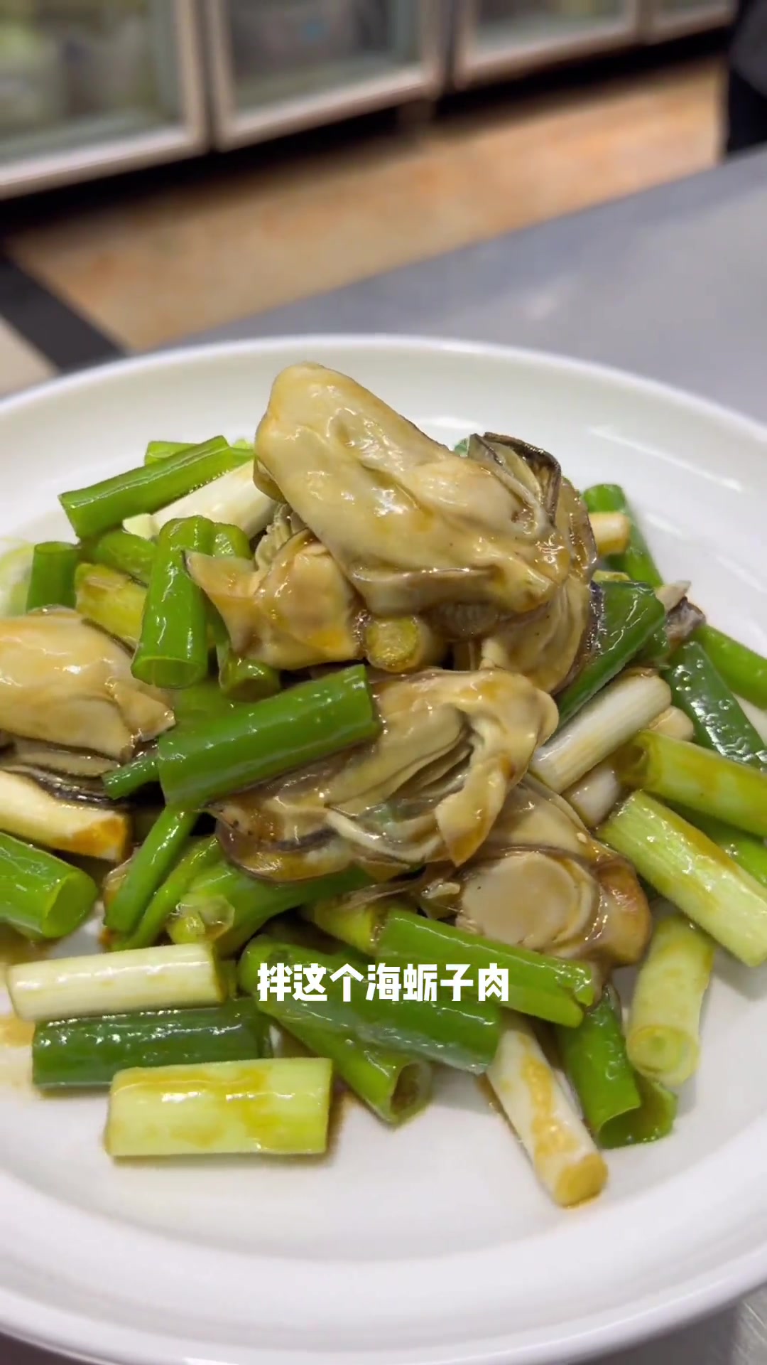 小葱拌海蛎子肉又鲜又脆,好吃!