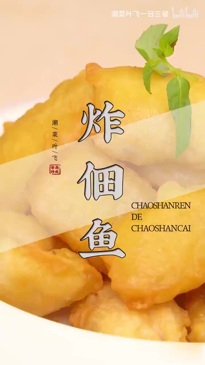 金黄酥脆的表皮裹着嫩滑的鱼肉,这道炸佃鱼当然上桌就秒光啦!