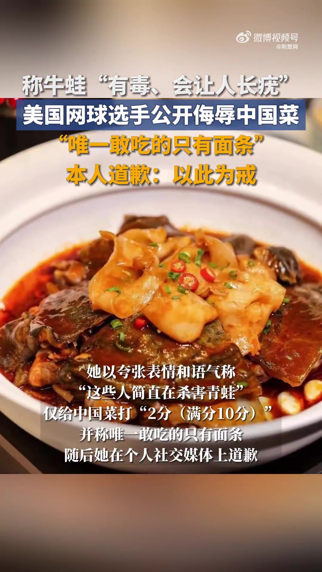 「美国网球选手公开侮辱中国菜:唯一敢吃的只有面条!牛蛙“有毒、会让人长疣”,甲鱼“野生且疯