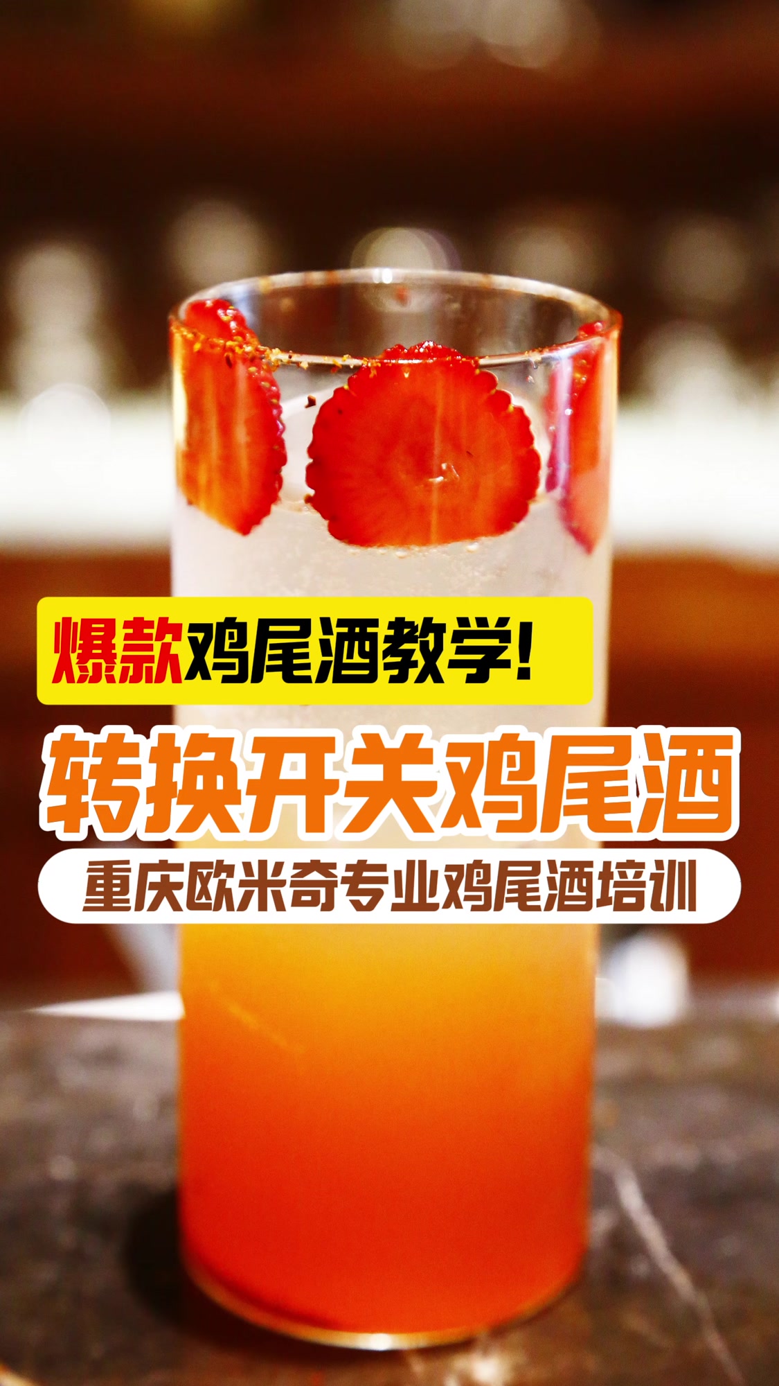 重庆欧米奇鸡尾酒培训