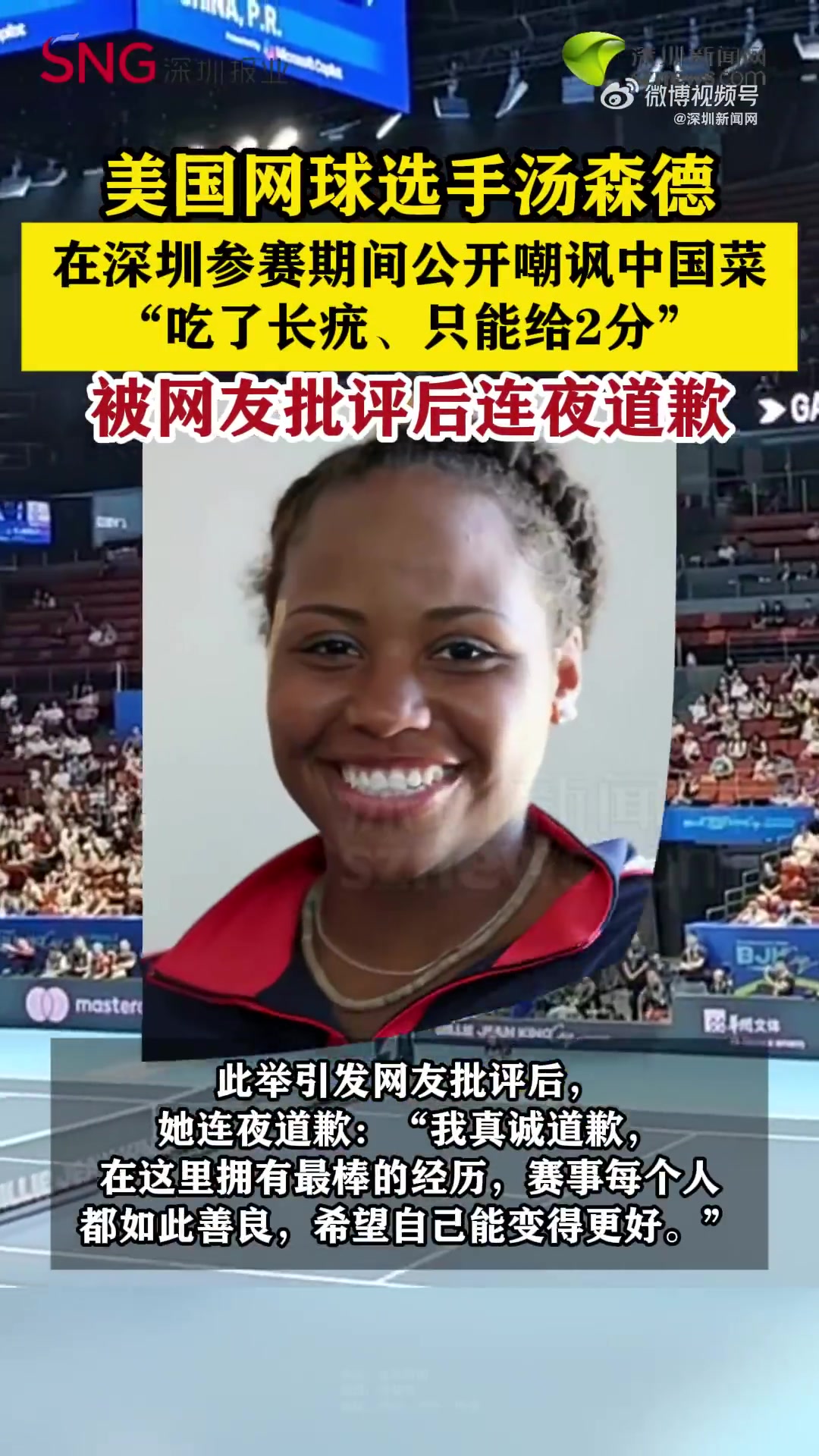 「美国网球选手汤森德吐槽中国菜后道歉」9月16日,美国网球选手泰勒·汤森德在深圳参加比利·