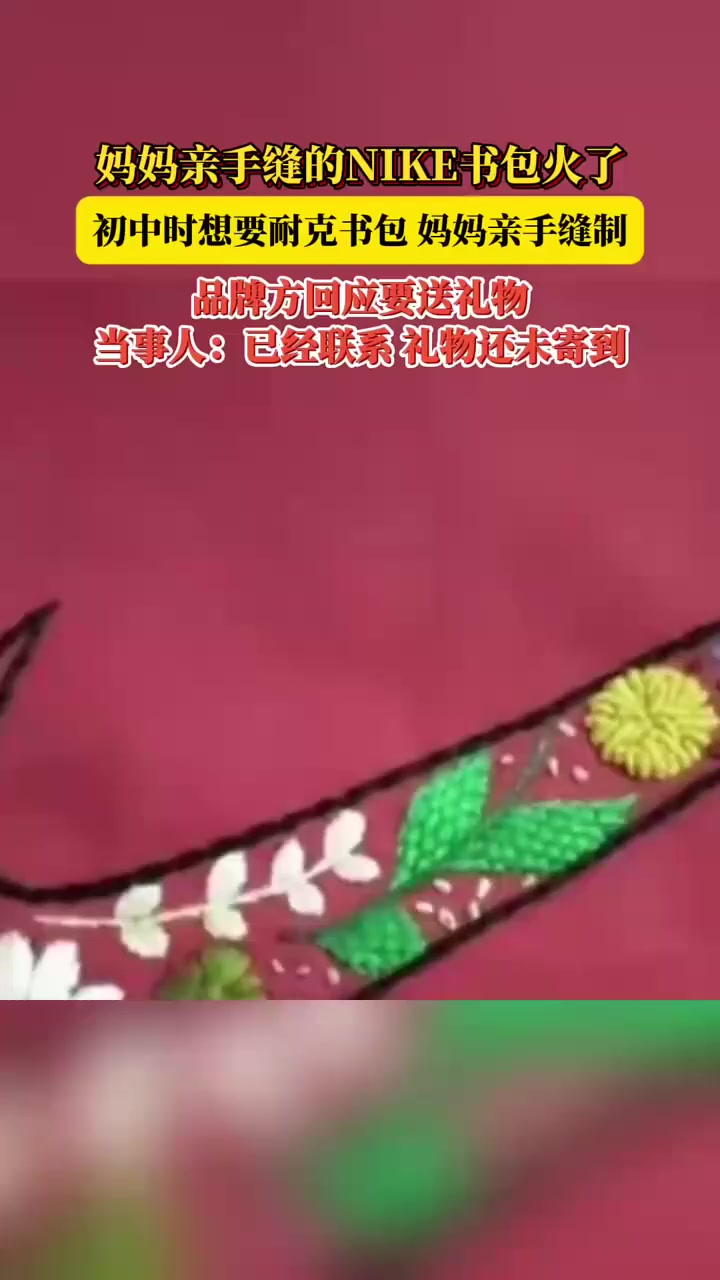 男子回应妈妈在书包上缝NIKE标