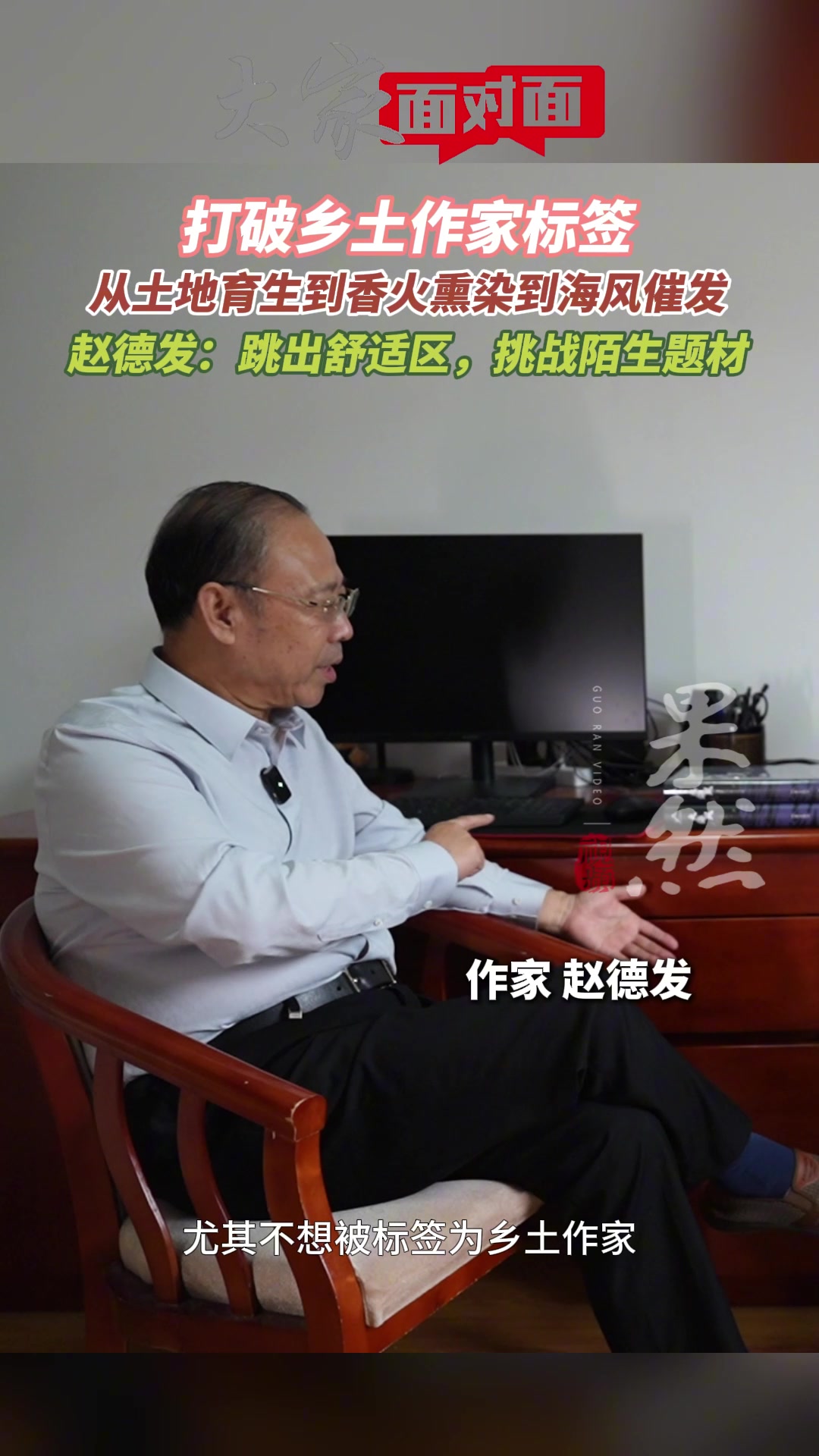 果然视频|赵德发:从经山到历海,挑战陌生题材