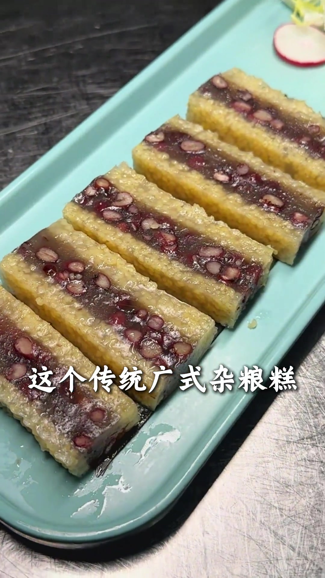 广东经典家常蒸糕,QQ弹弹,简单又好吃的传统广式杂粮糕