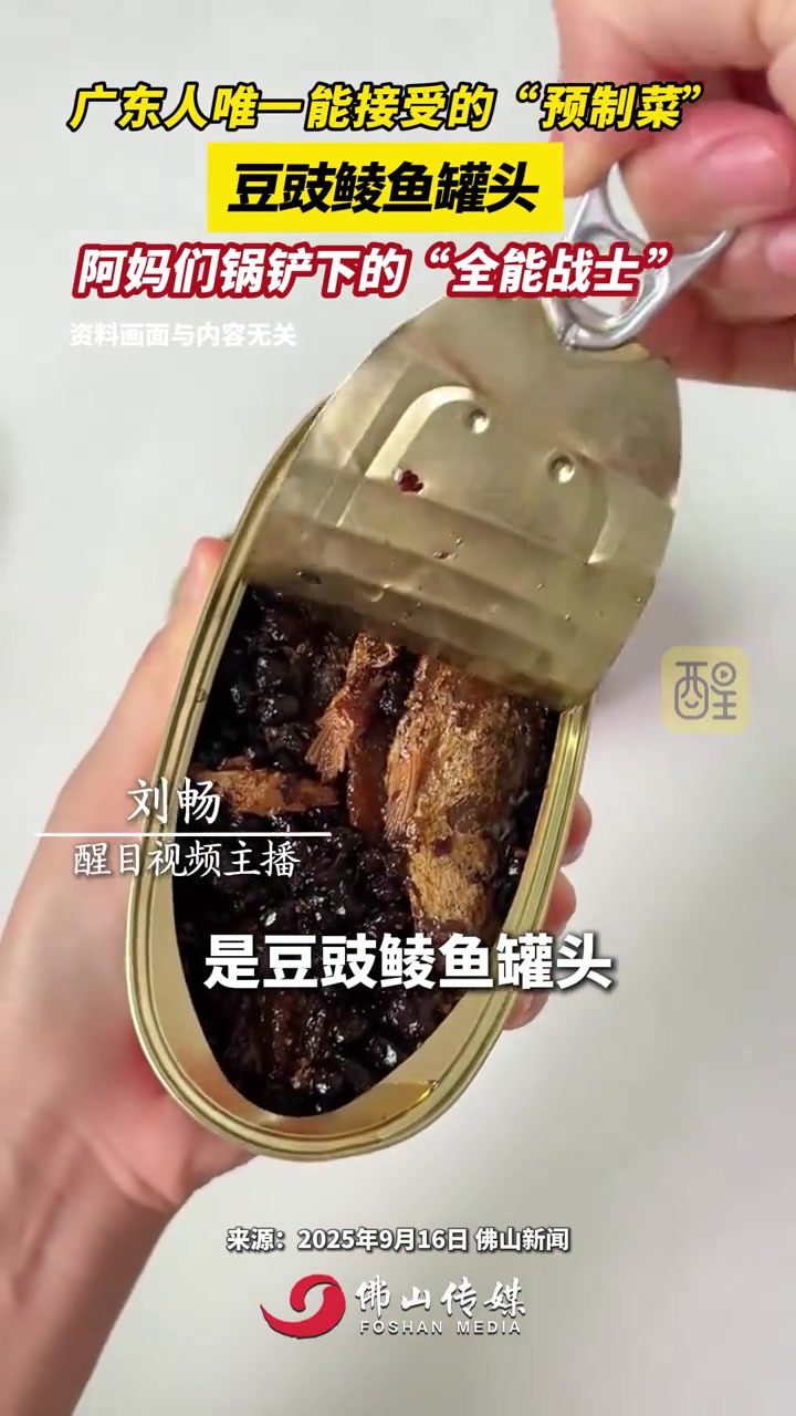 广东人唯一能接受的“预制菜”:豆豉鲮鱼罐头。阿妈们锅铲下的“全能战士 ”。(出镜:刘畅;编