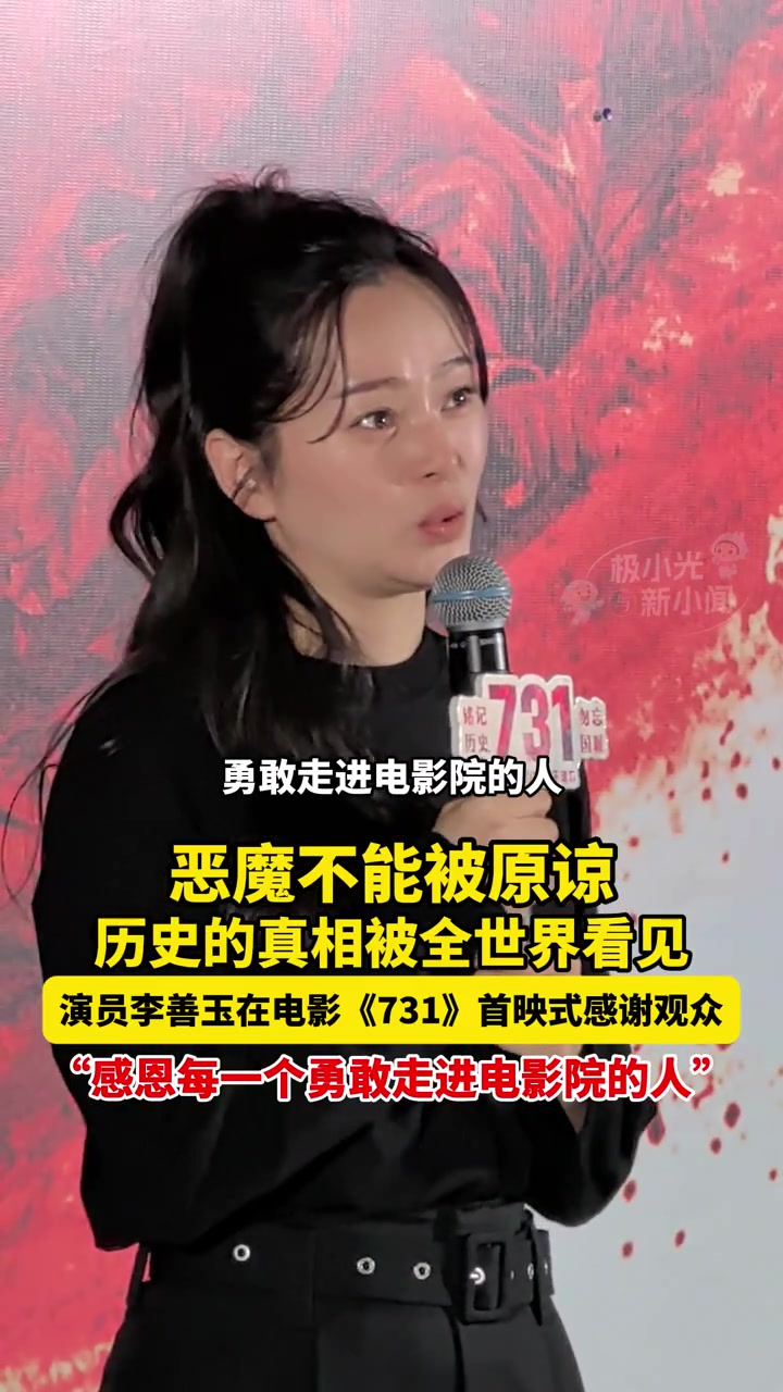 9月17日哈尔滨,恶魔不能被原谅!历史的真相被全世界看见,演员李善玉在电影《731》首映式