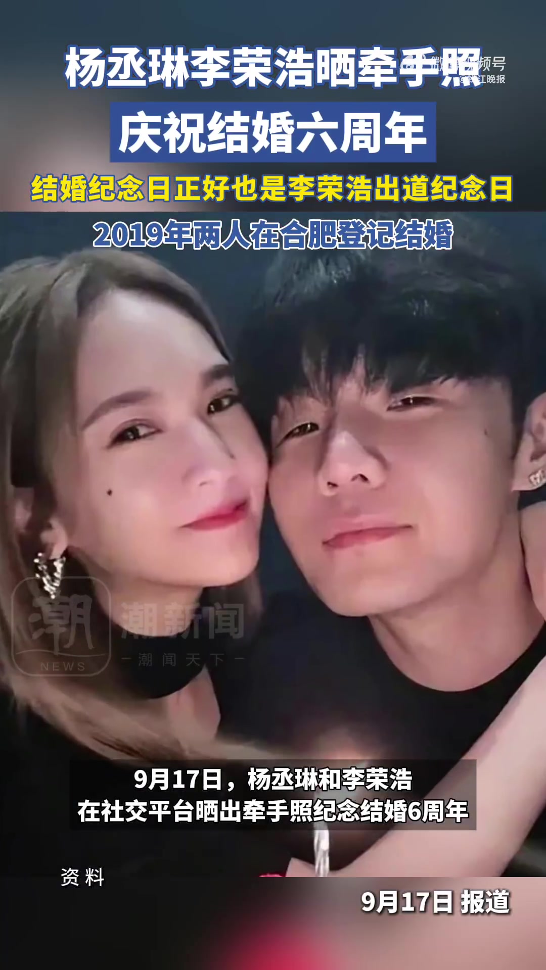 9月17日,杨丞琳在社交平台晒出和李荣浩牵手照,纪念结婚6周年,纪念蛋糕上标注“6th A