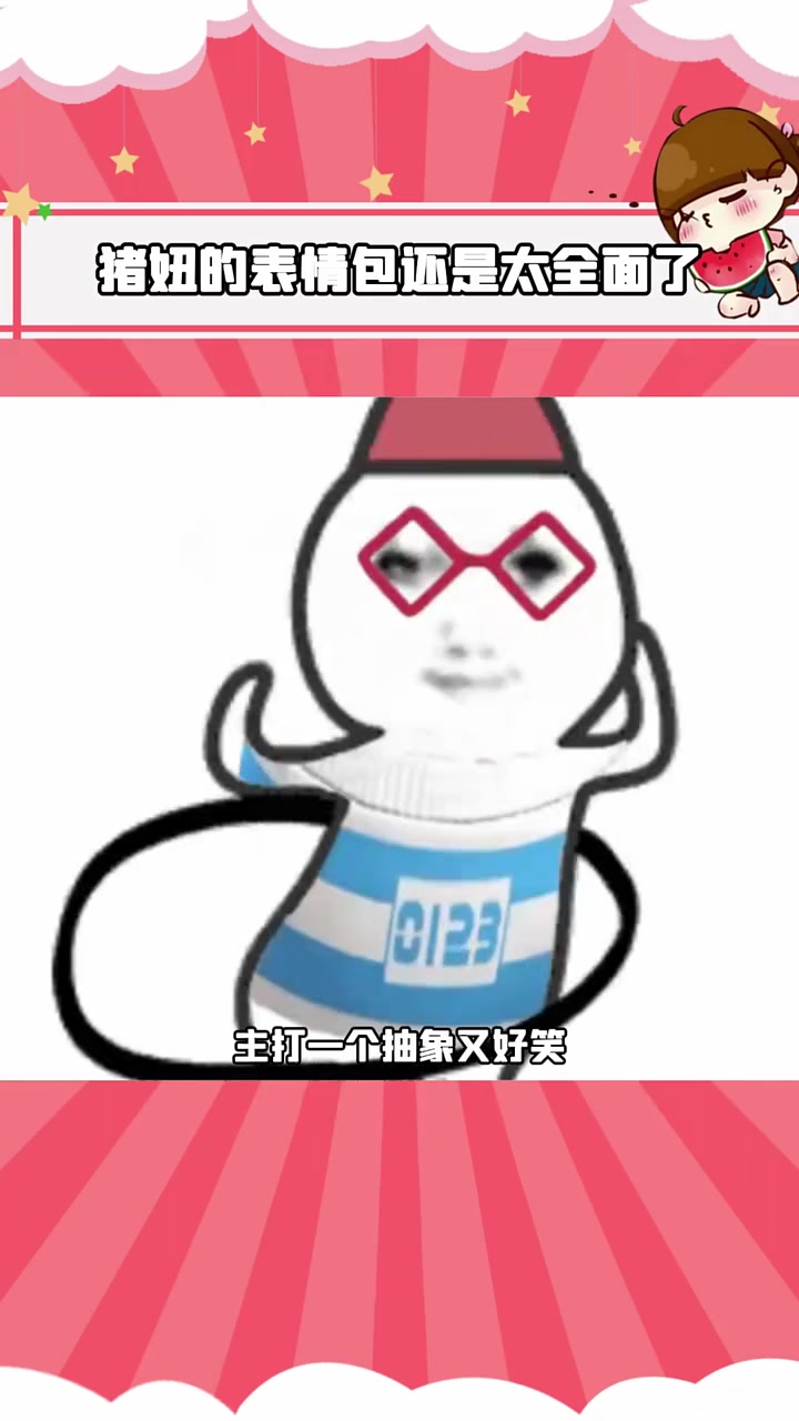 猪妞的表情包还是太全面了带