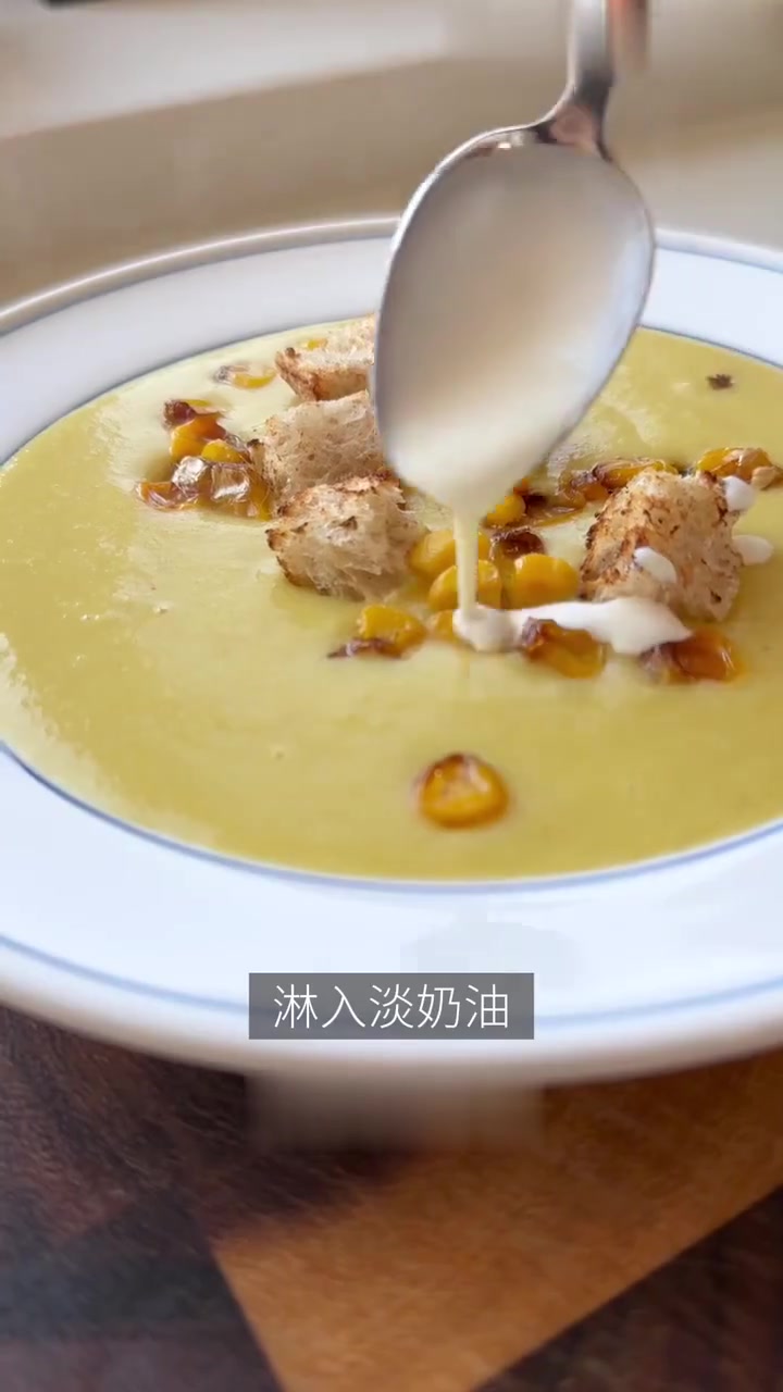 奶油玉米浓汤浓郁香甜!做法简单!