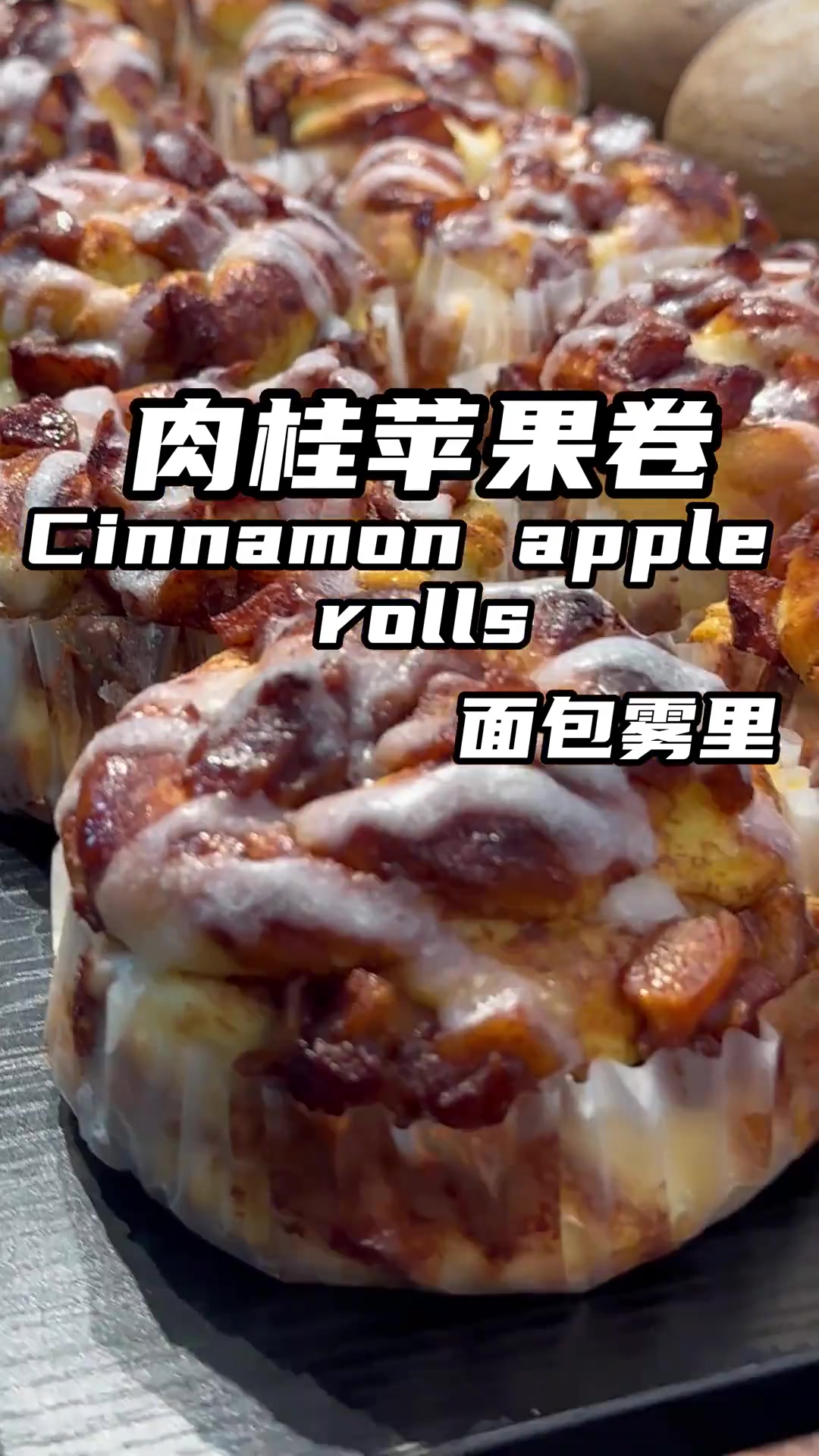 肉桂卷面包分享秋天面包