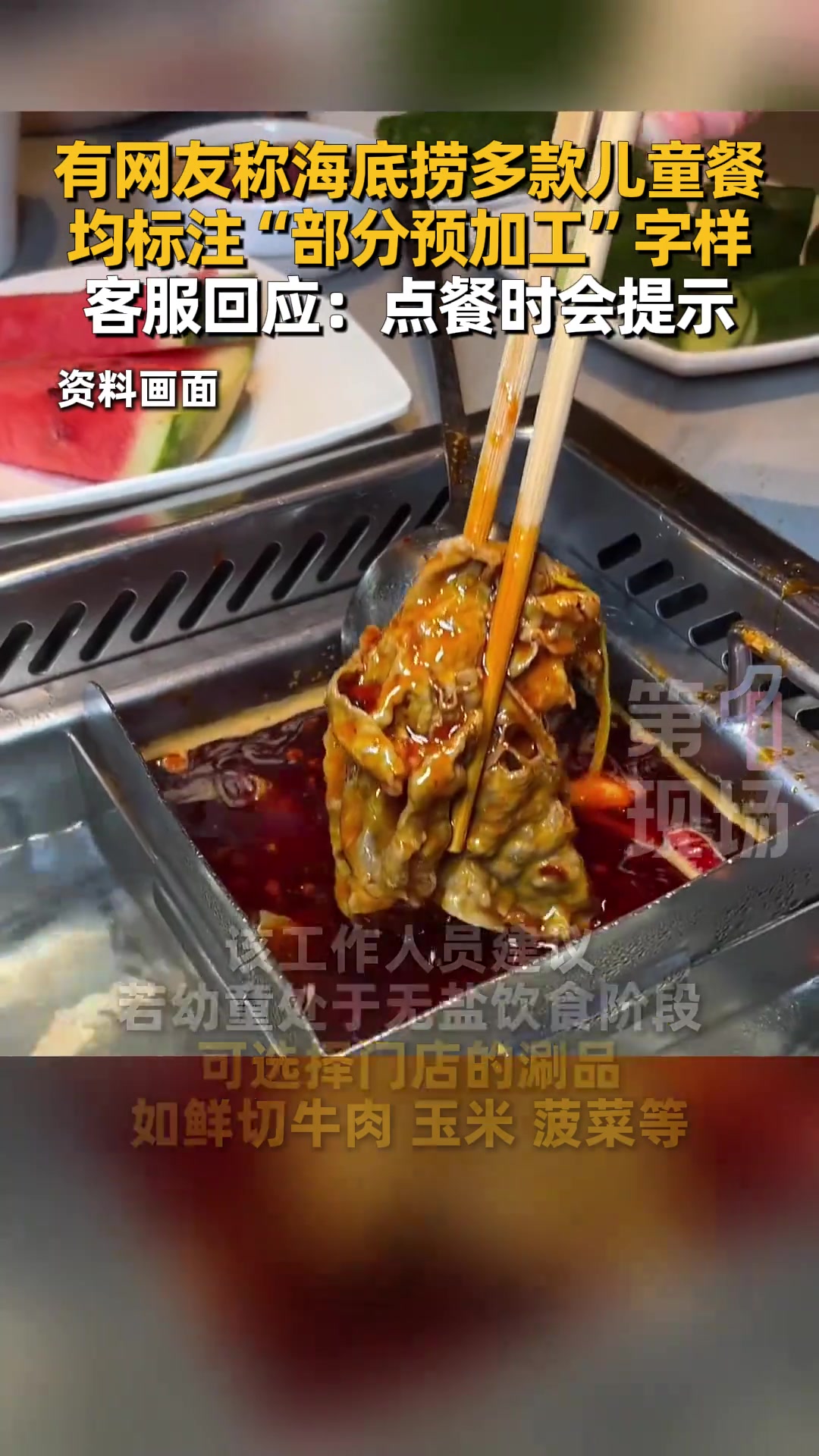 近日,有网友发帖称,在深圳海底捞一门店就餐时,发现菜单上多款儿童餐产品均有标注“部分预加工