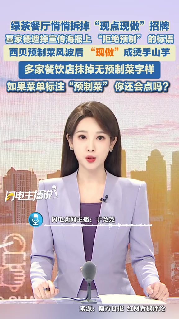 绿茶餐厅悄悄拆掉“现点现做”招牌,喜家德遮盖宣传海报上 “拒绝预制” 的标语,多家餐饮店抹