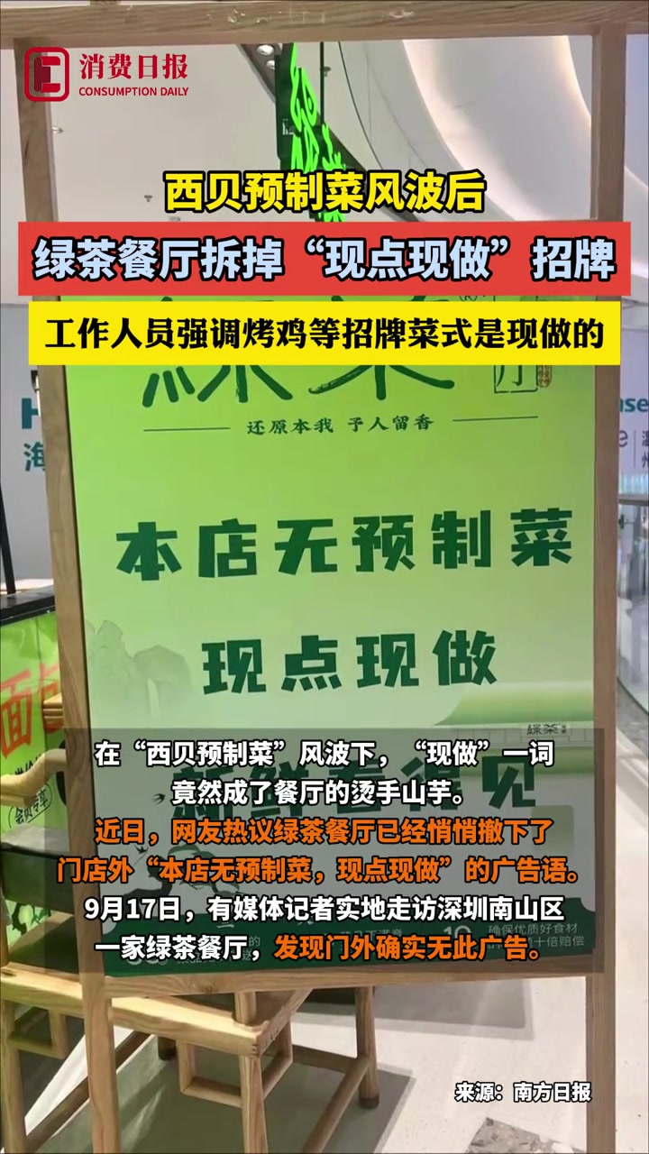 西贝预制菜风波后 绿茶餐厅拆掉“现点现做”招牌