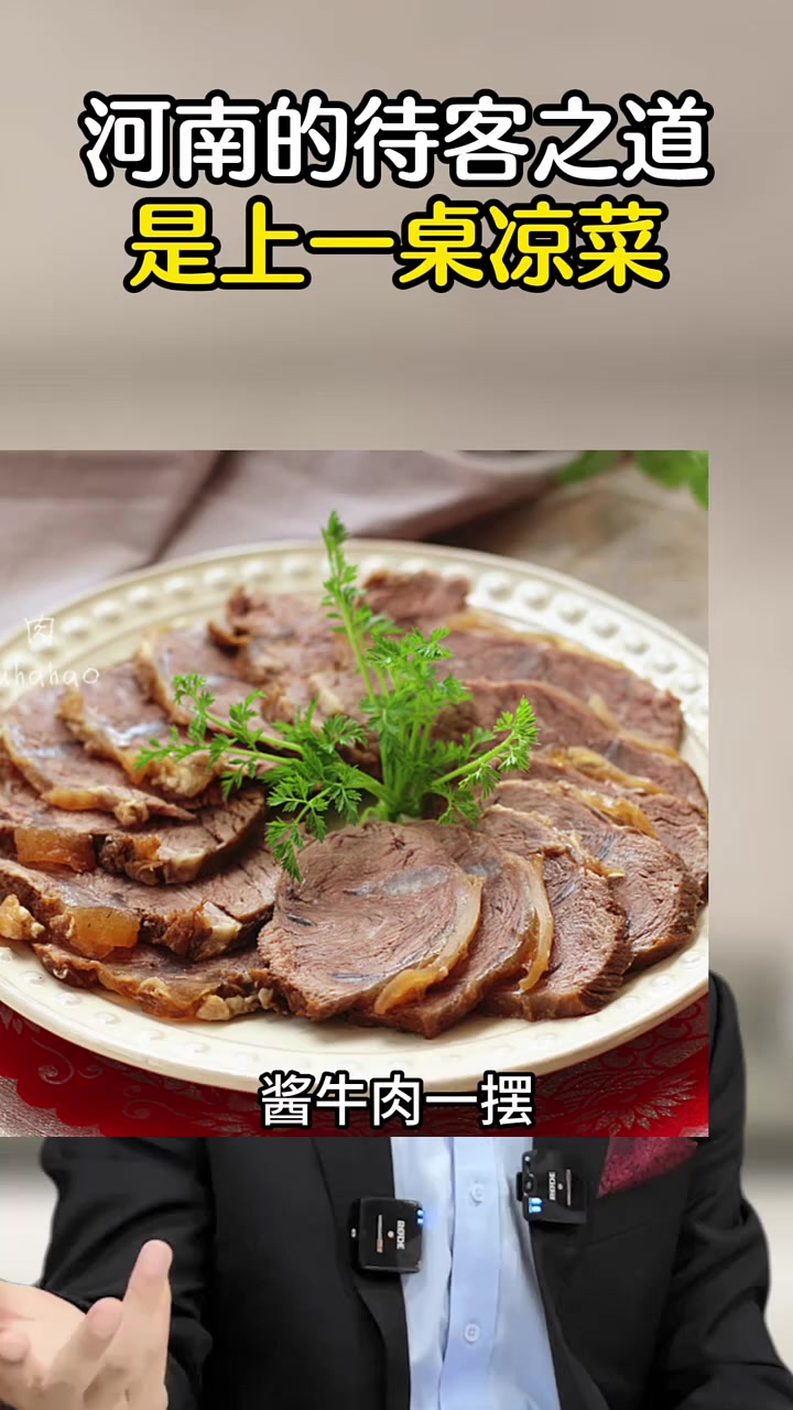河南的待客之道是上一桌凉菜 河南 凉菜