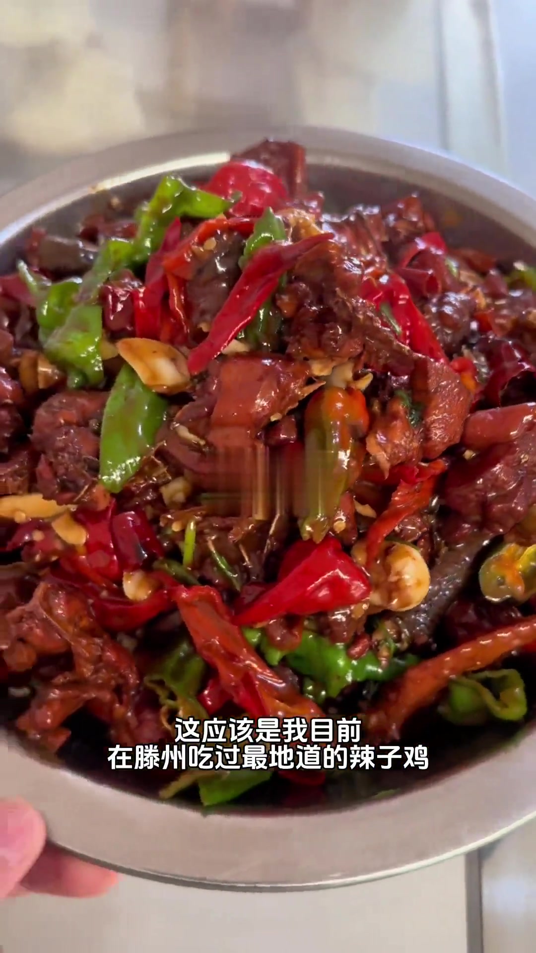 这是我目前在滕州吃过最地道的辣子鸡