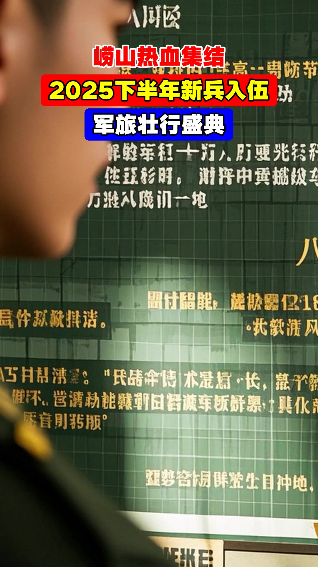 崂山热血集结,2025下半年新兵入伍,军旅壮行盛典