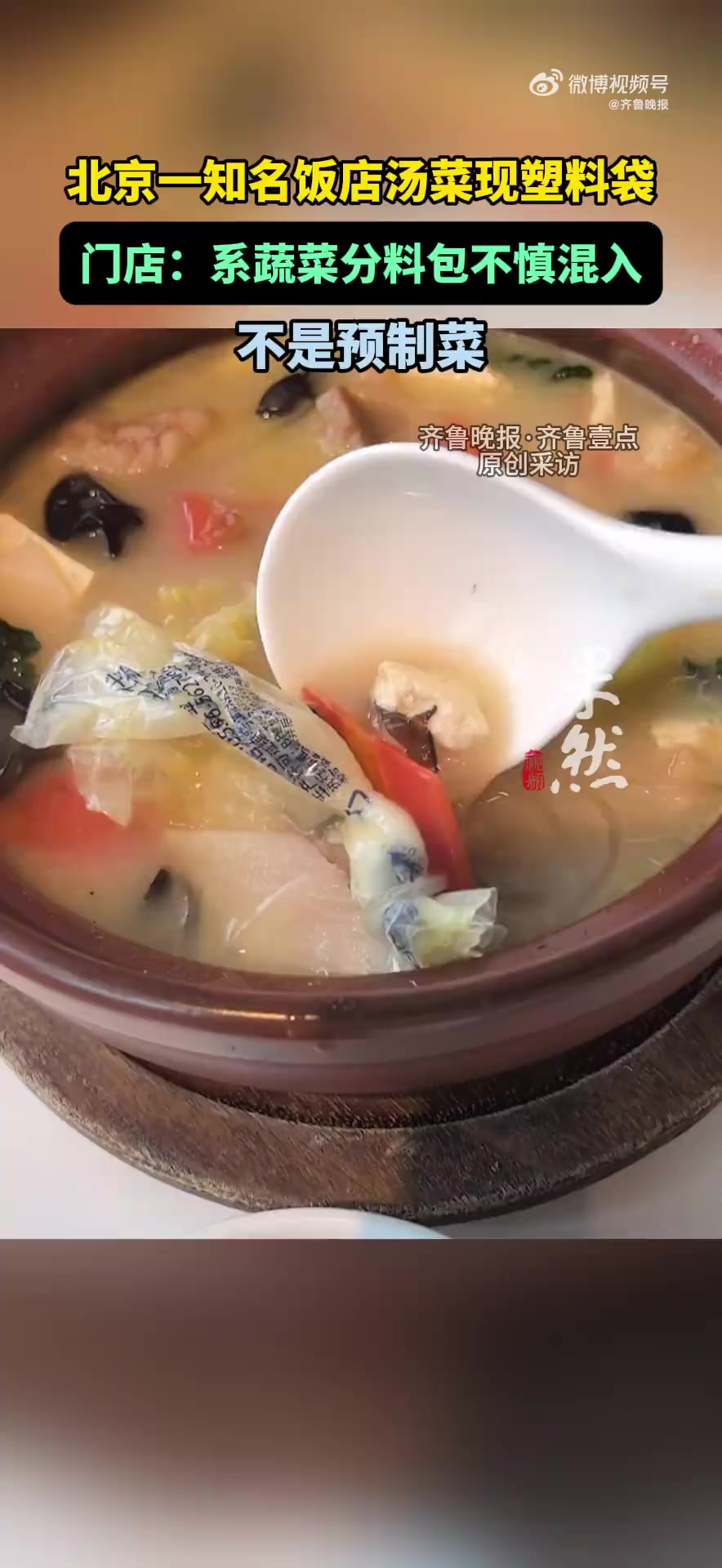 「北京四季民福故宫店汤菜现塑料袋 门店回应:系蔬菜分料包不慎混入,不是预制菜」9月17日,