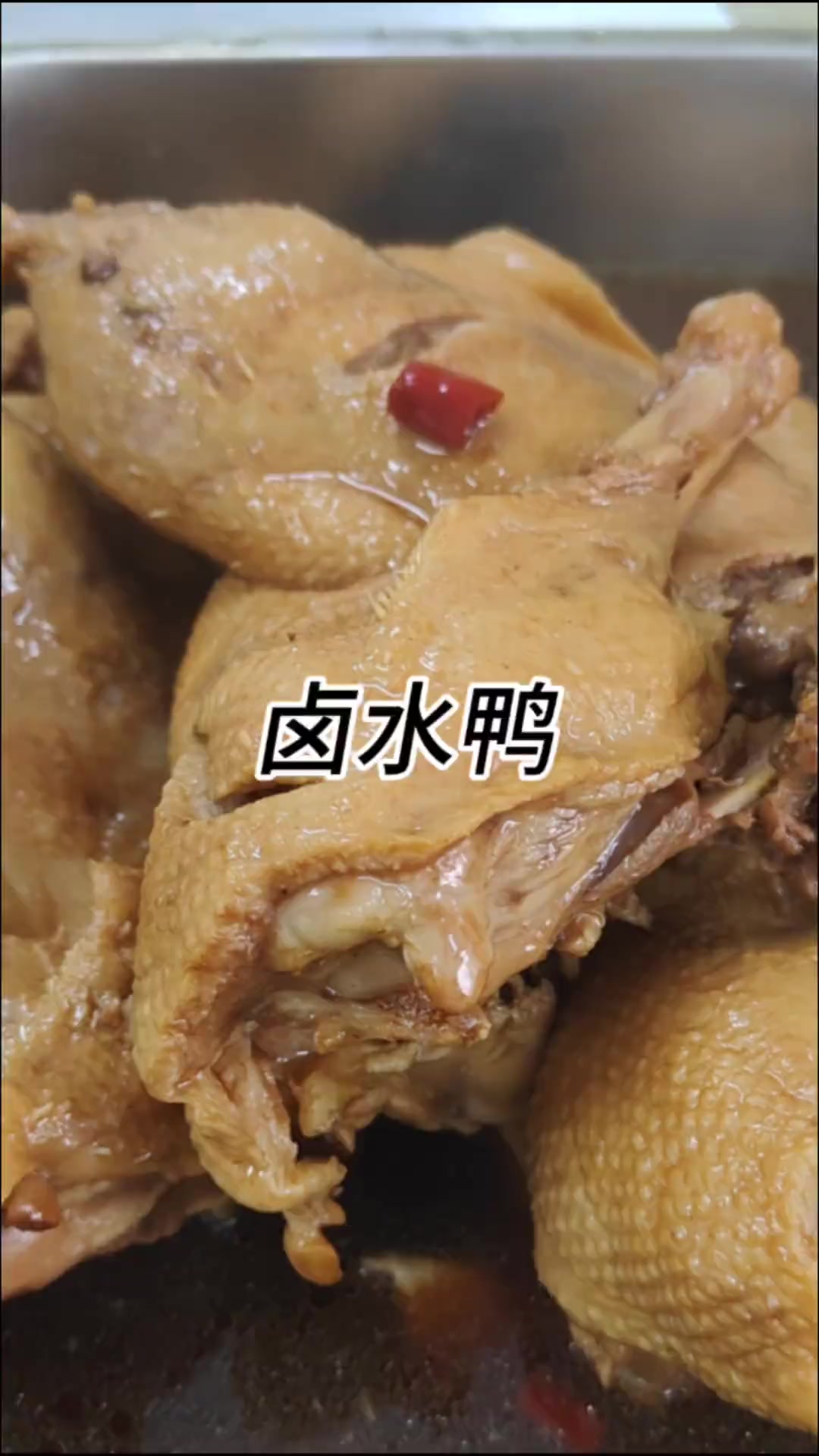 大家好,今天分享一道卤水鸭的做法,色泽红亮,咸香不腻,肉质软烂