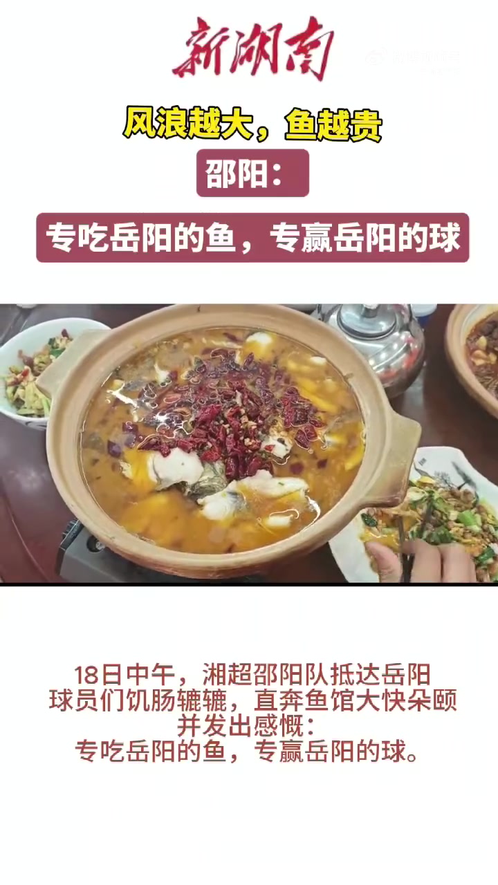 9月18日中午,湘超邵阳队抵达岳阳。球员们饥肠辘辘,直奔鱼馆大快朵颐,并发出感慨:专吃岳阳