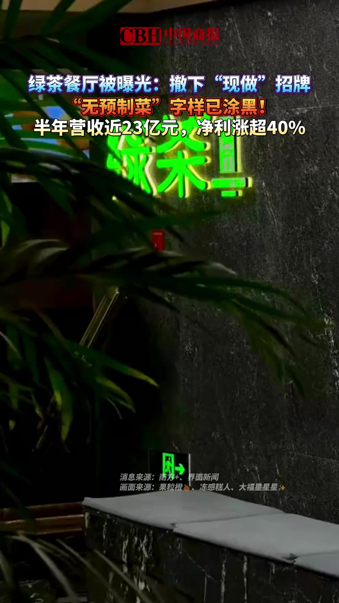 「绿茶餐厅被曝光:撤下“现做”招牌,“无预制菜”字样已涂黑!」近日,网友热议绿茶餐厅已经悄
