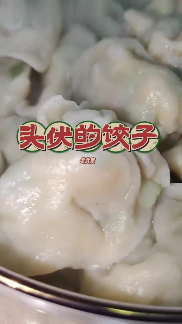老北京头伏吃饺子