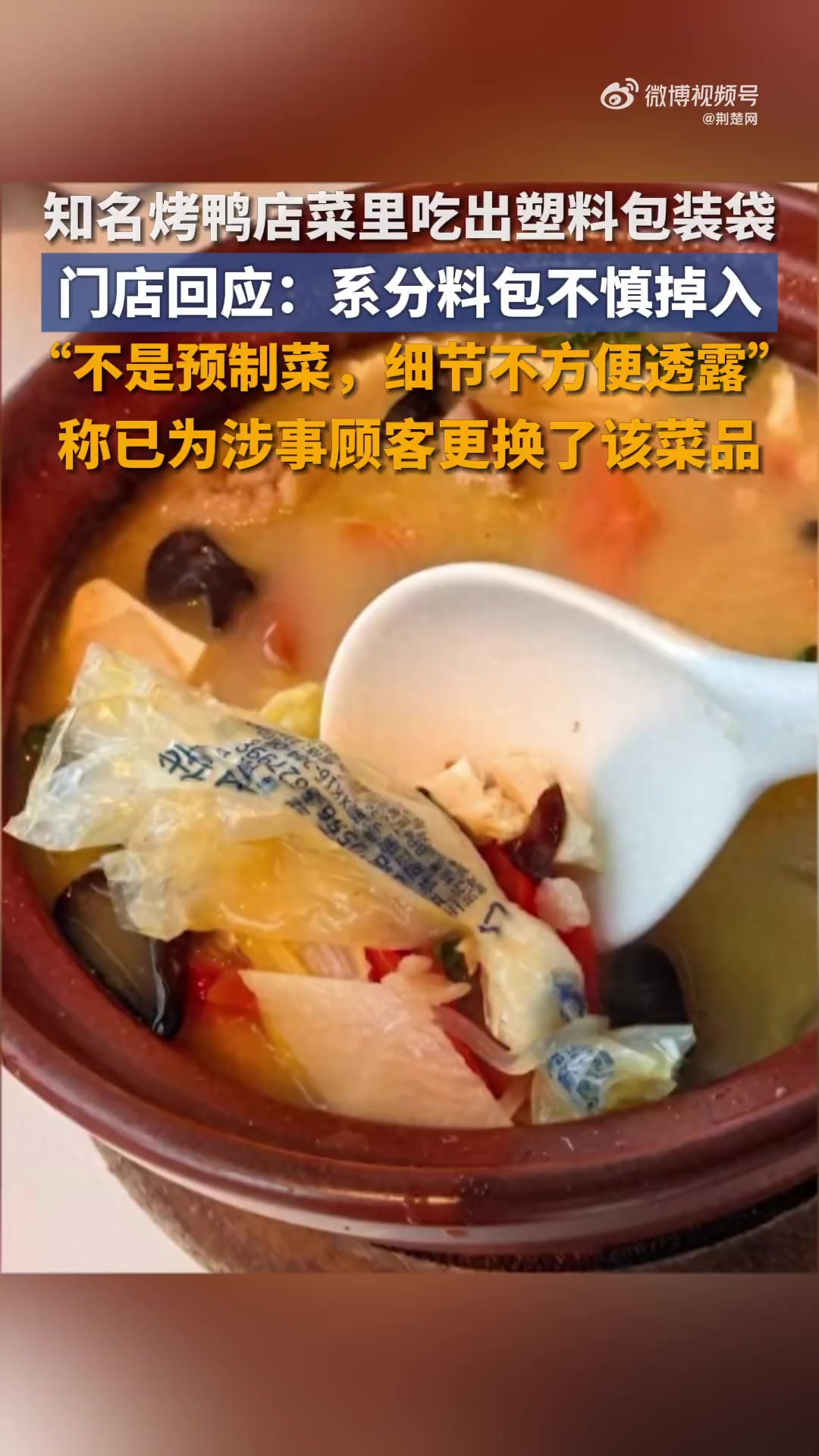 「北京四季民福故宫店汤菜现塑料袋 门店回应:系蔬菜分料包不慎混入,不是预制菜」9月17日,