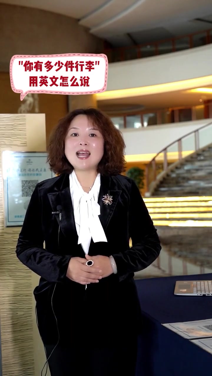 你有多少件行李，用英文怎么说