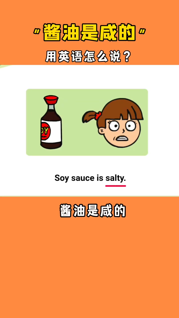 五种味道的英文：“酱油是咸的”用英语怎么说？