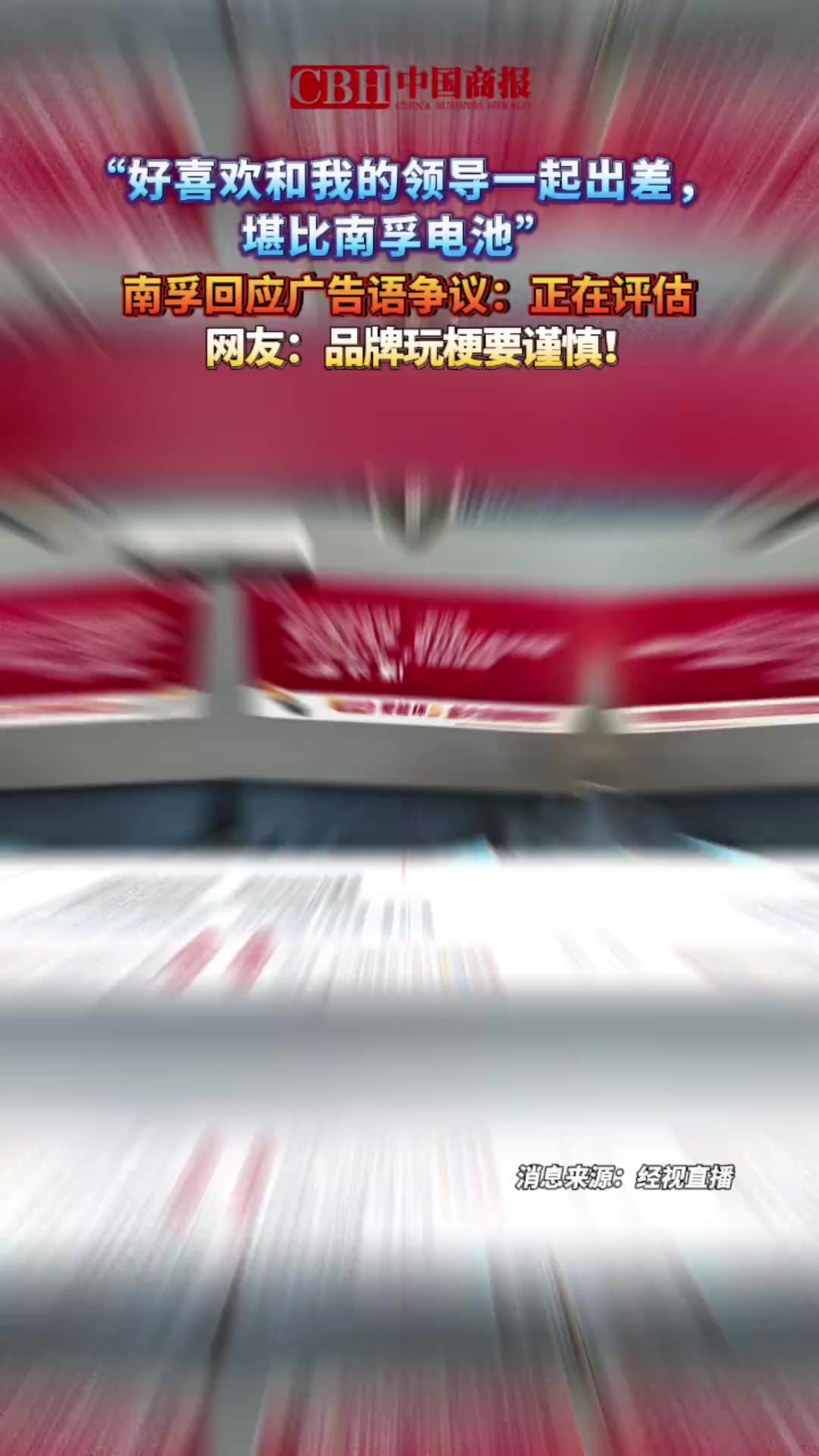 「“好喜欢和我的领导一起出差,堪比南孚电池”,南孚回应广告语争议:正在评估」近日,一则出现
