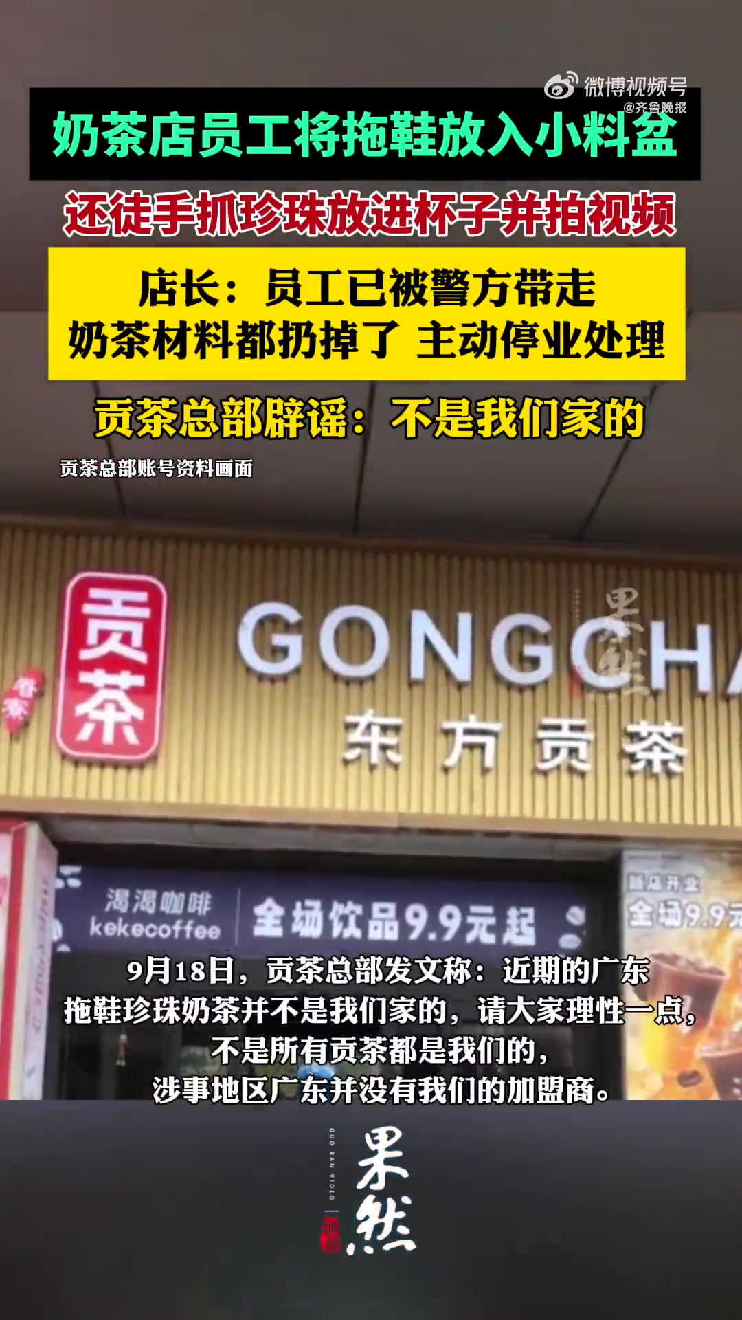 「贡茶辟谣“员工将拖鞋放进珍珠配料盆”：不是我们家的」贡茶辟谣员工把拖鞋放进配料盆近日，网