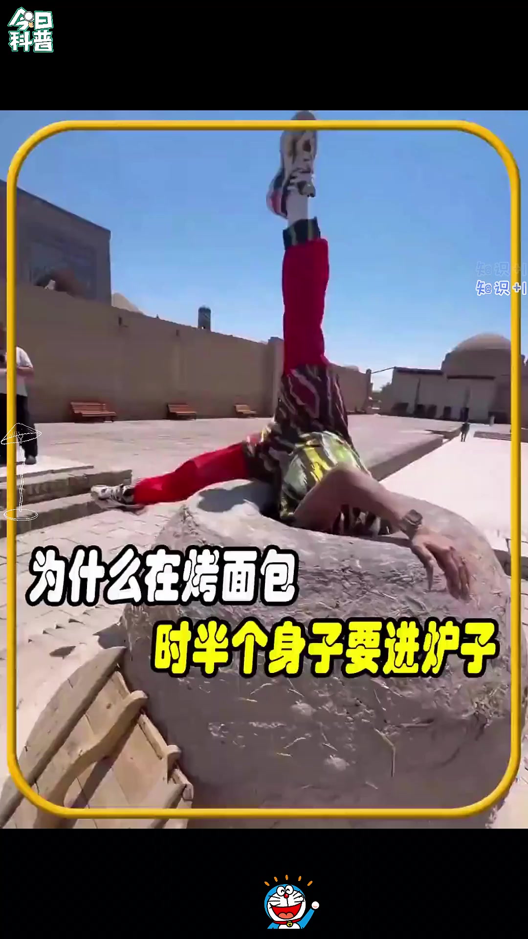 为什么在烤面包时要半个身子进炉子，值得一看