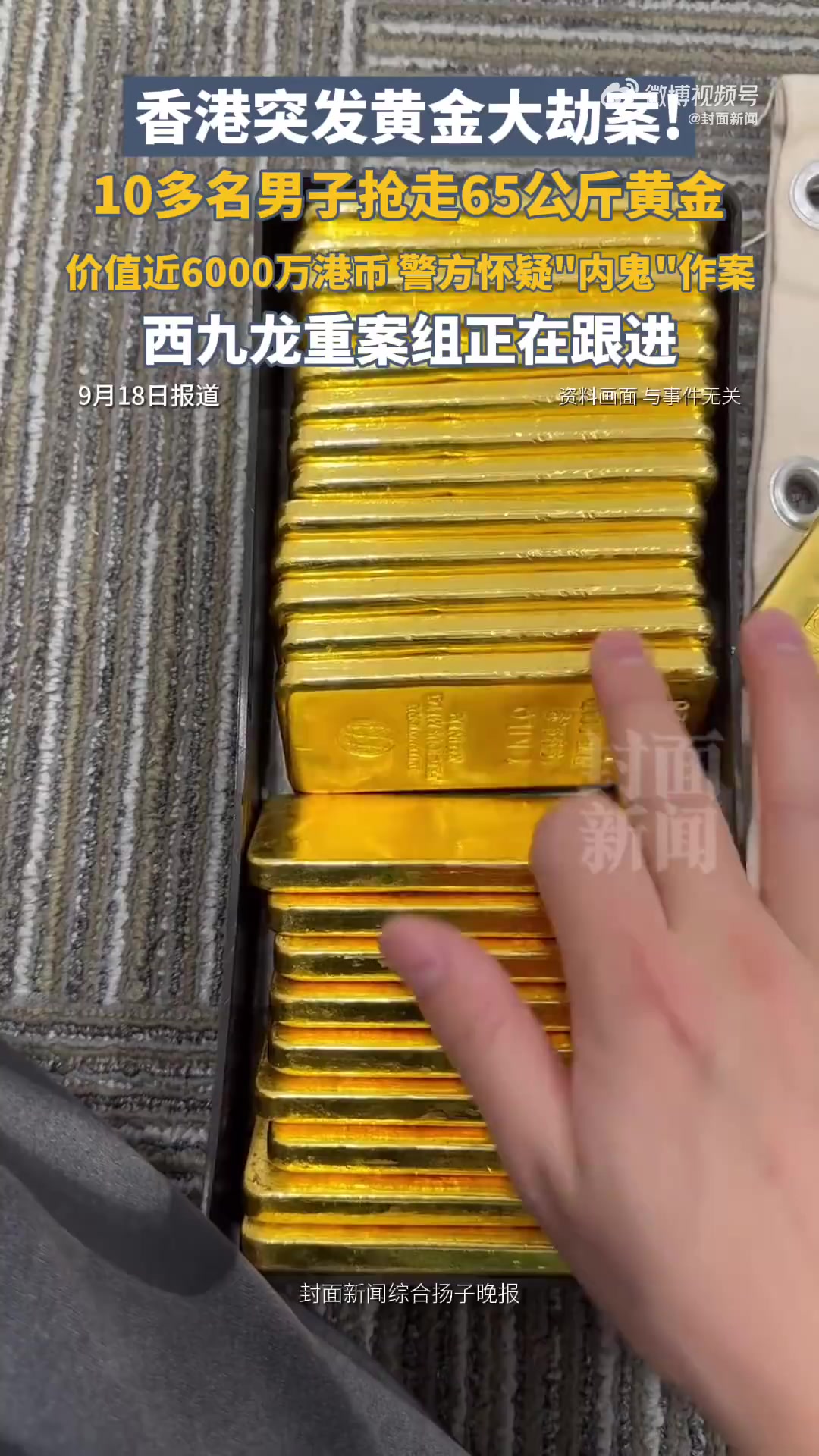 「最新进展:香港黄金劫案7人被拘捕」香港65公斤黄金劫案最新进展 9月18日,据港媒报道,