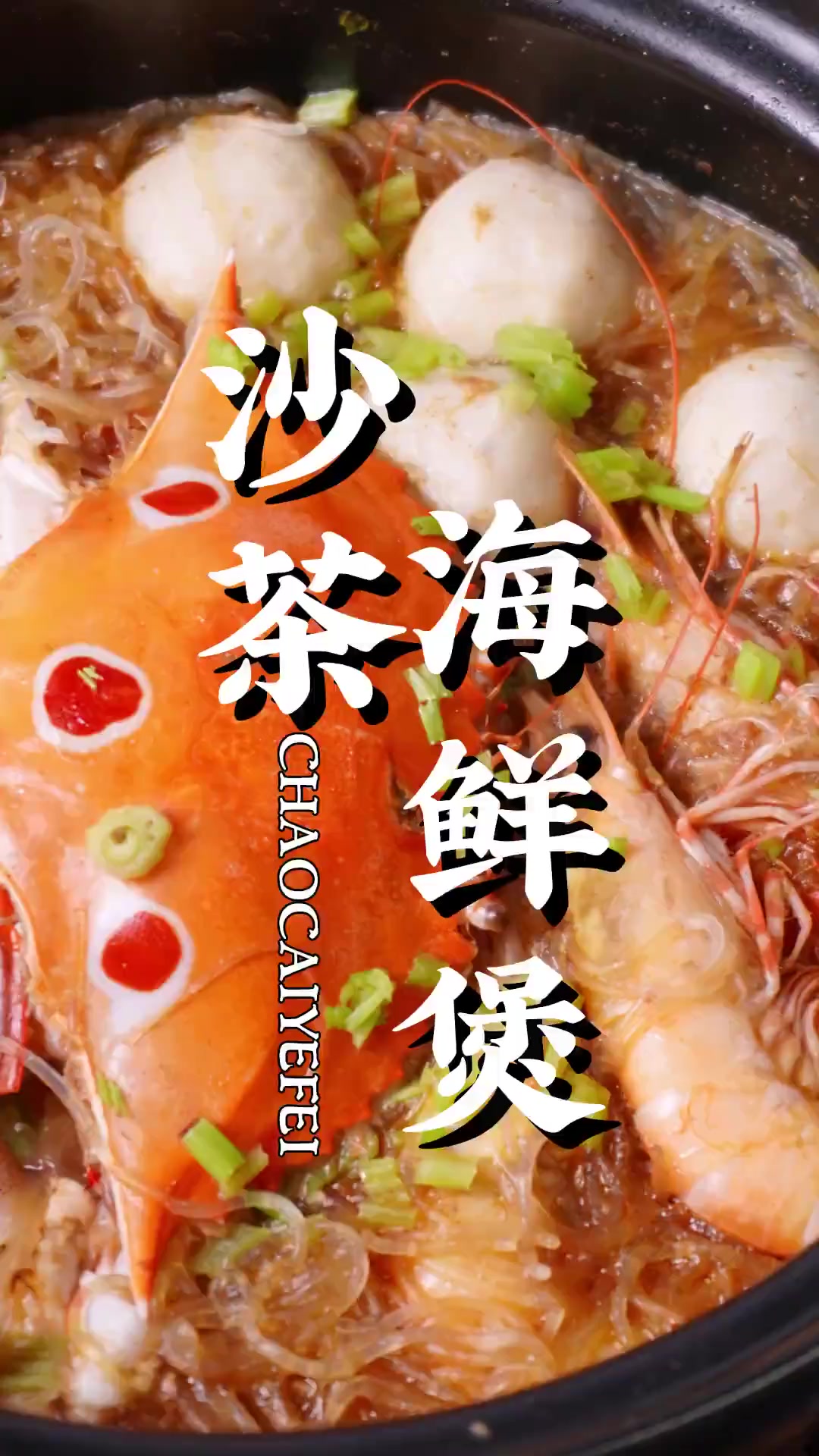 这样做沙茶海鲜煲,鲜味加倍!