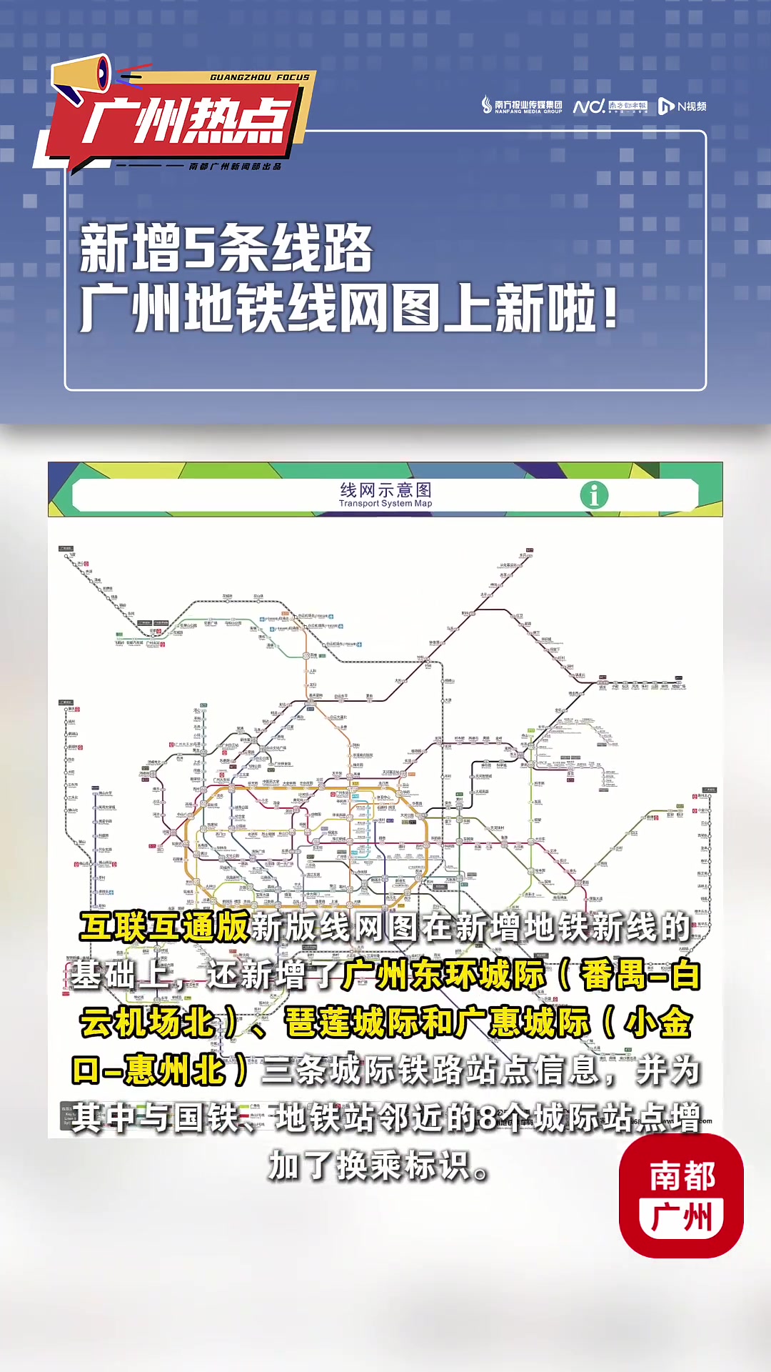 新增5条线路,广州地铁线网图上新啦!