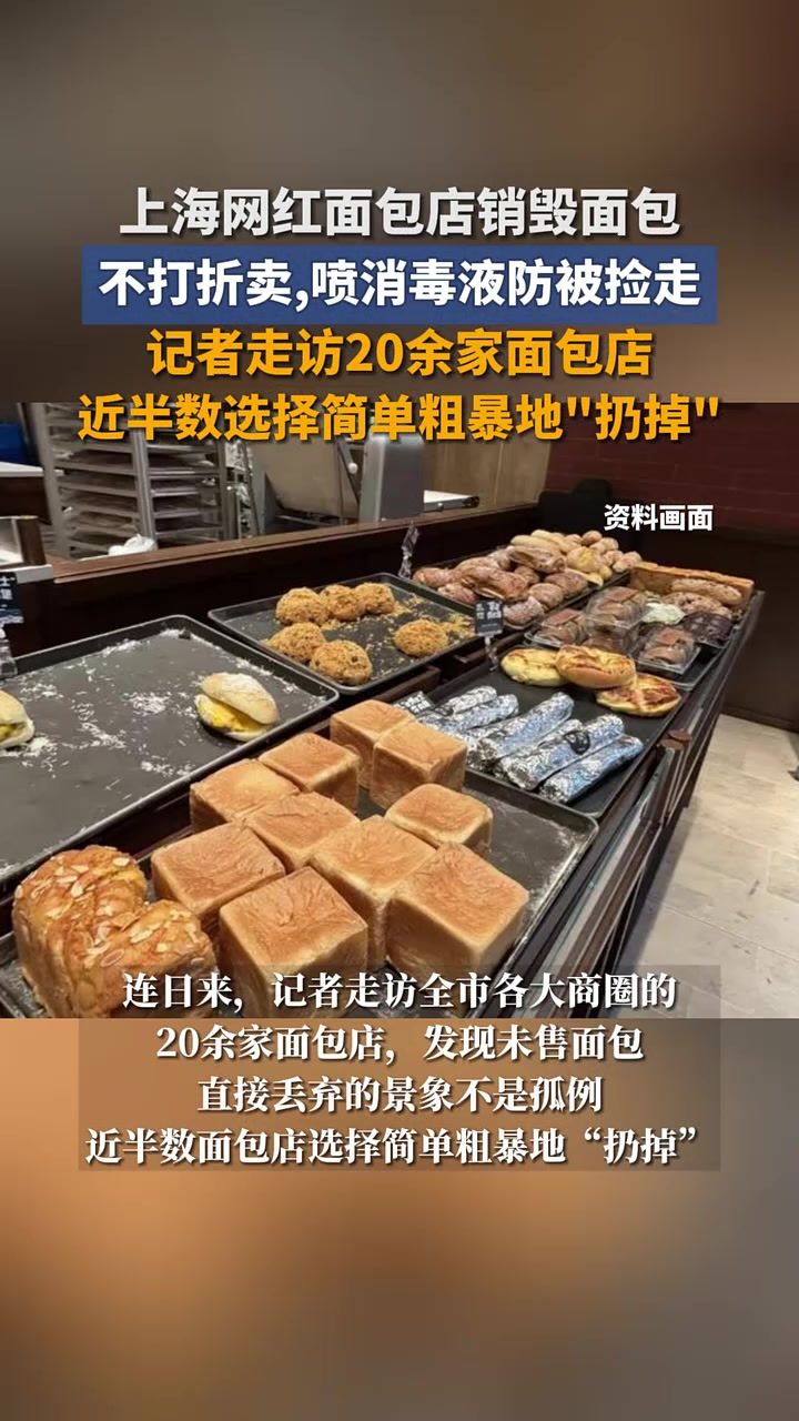 上海网红面包店销毁面包:不打折卖,喷消毒液防被捡走,记者走访20余家面包店,近半数选择简单